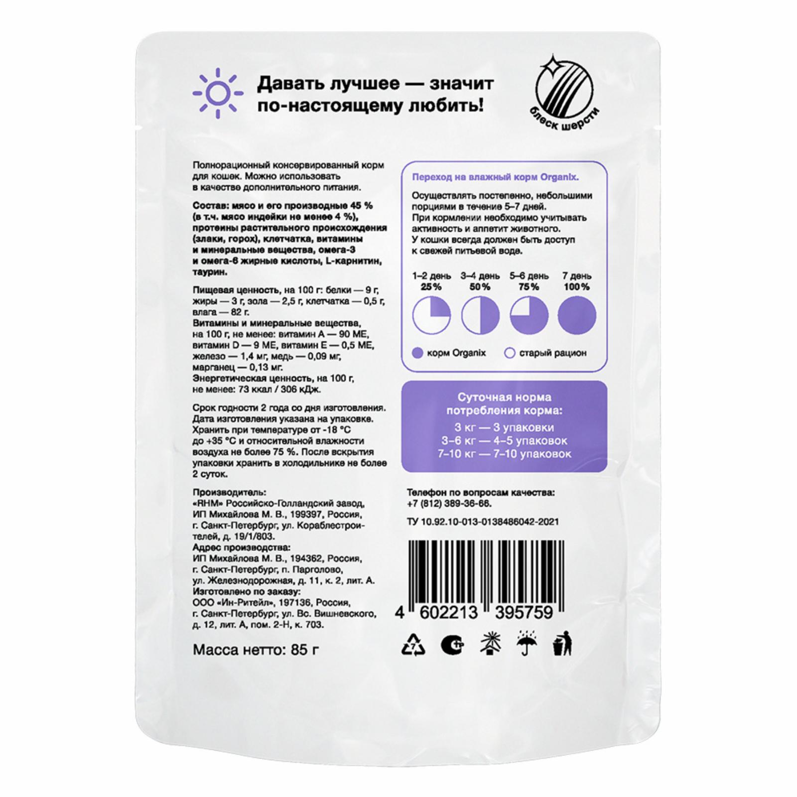 Organix паучи Паучи для стерилизованных кошек индейка в соусе 42762 0.085 кг 42762