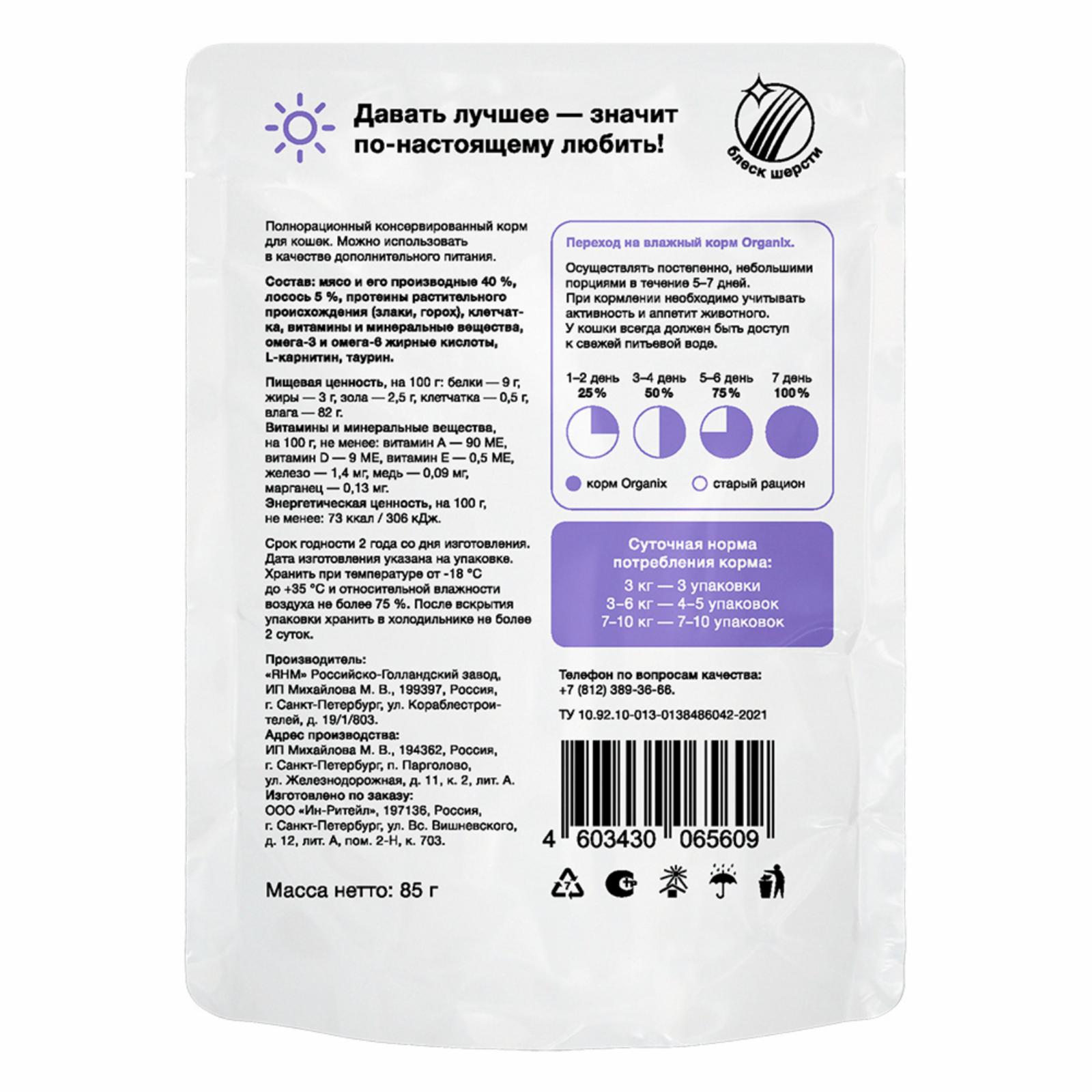 Organix паучи Паучи для стерилизованных кошек лосось в соусе 42764 0.085 кг 42764