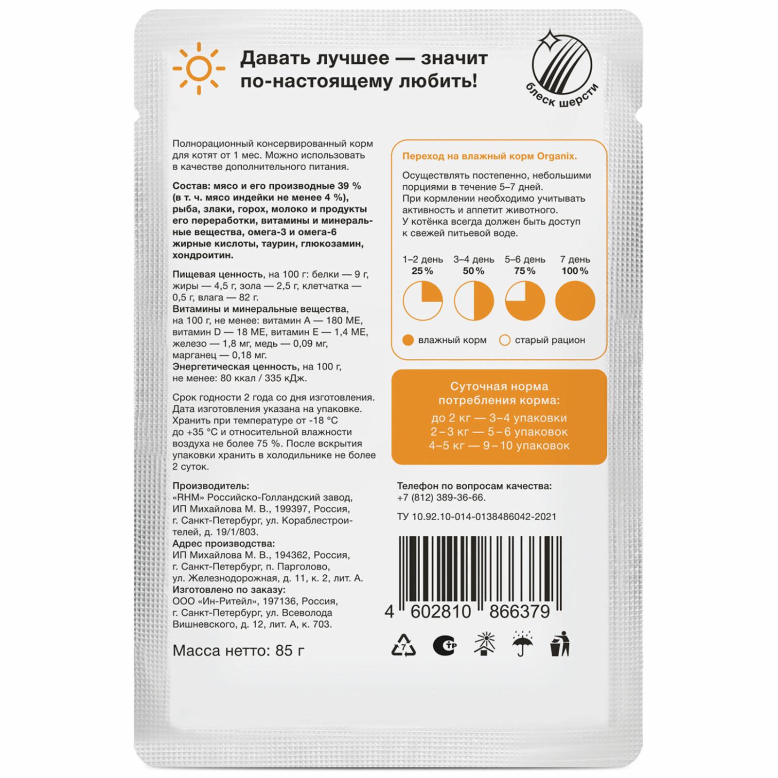 Organix паучи Паучи для котят индейка в желе  51860 0.085 кг 51860