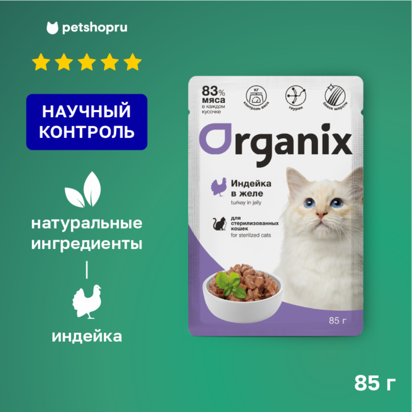 Organix паучи Упаковка 25 шт  Паучи для стерилизованных кошек индейка в желе 2.125 кг 42761