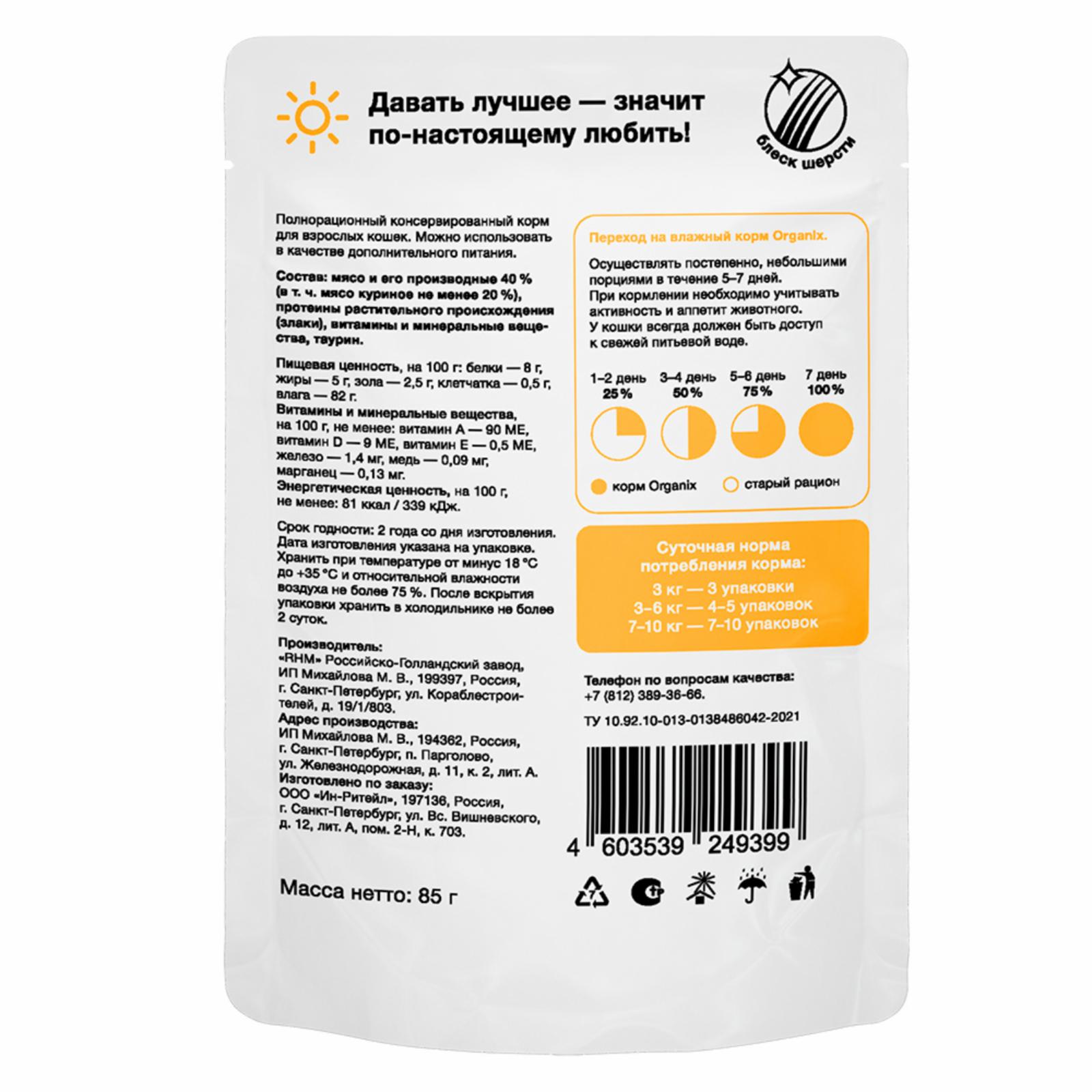 Organix паучи Паучи для взрослых кошек: курица в соусе 0.085 кг 61269, 9100100701