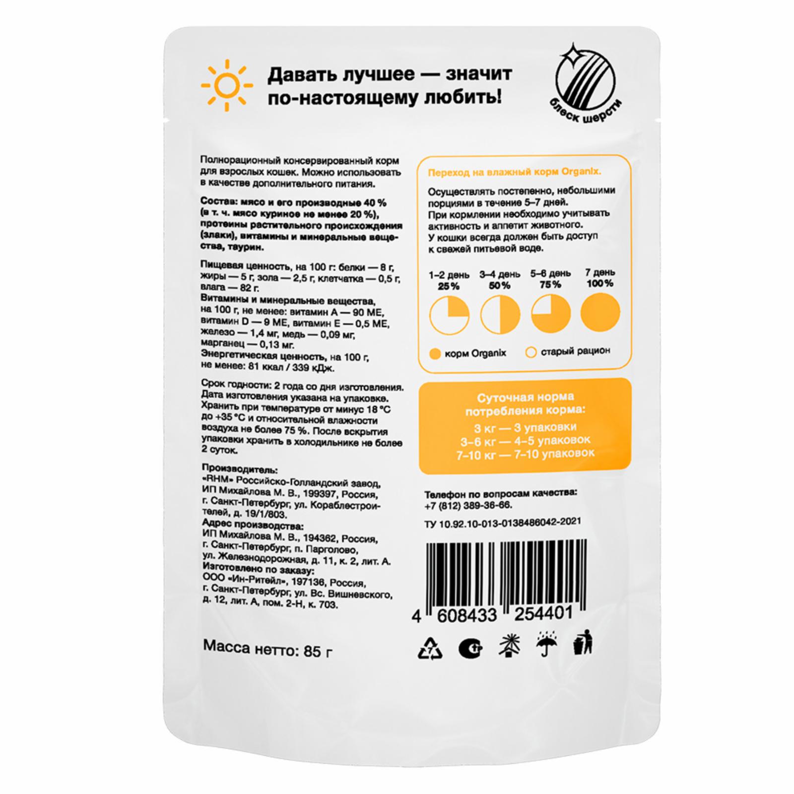 Organix паучи Паучи для взрослых кошек: курица в желе 0.085 кг 61270, 9200100701