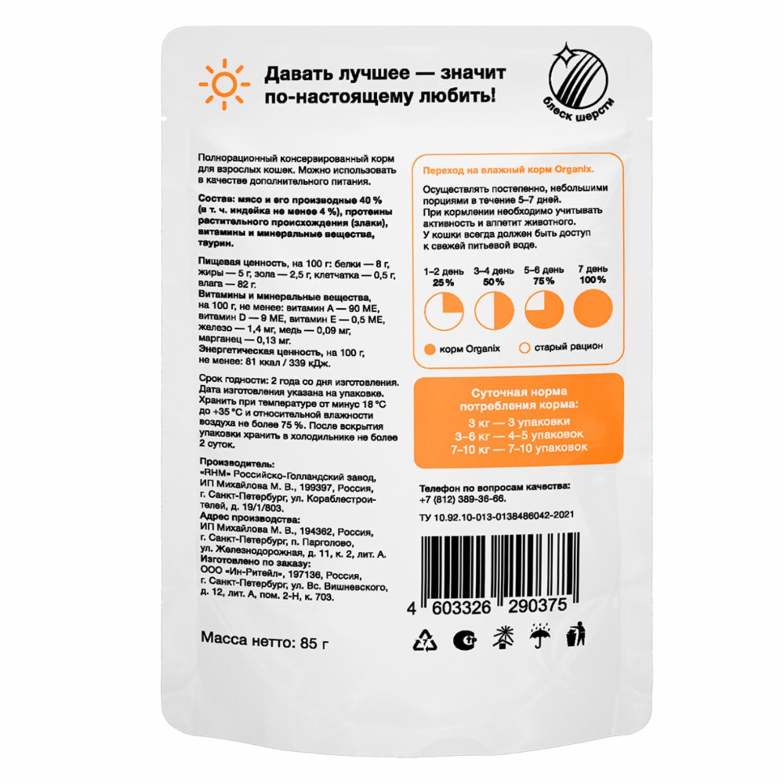 Organix паучи Паучи для взрослых кошек: индейка в соусе 0.085 кг 61271, 9300100701