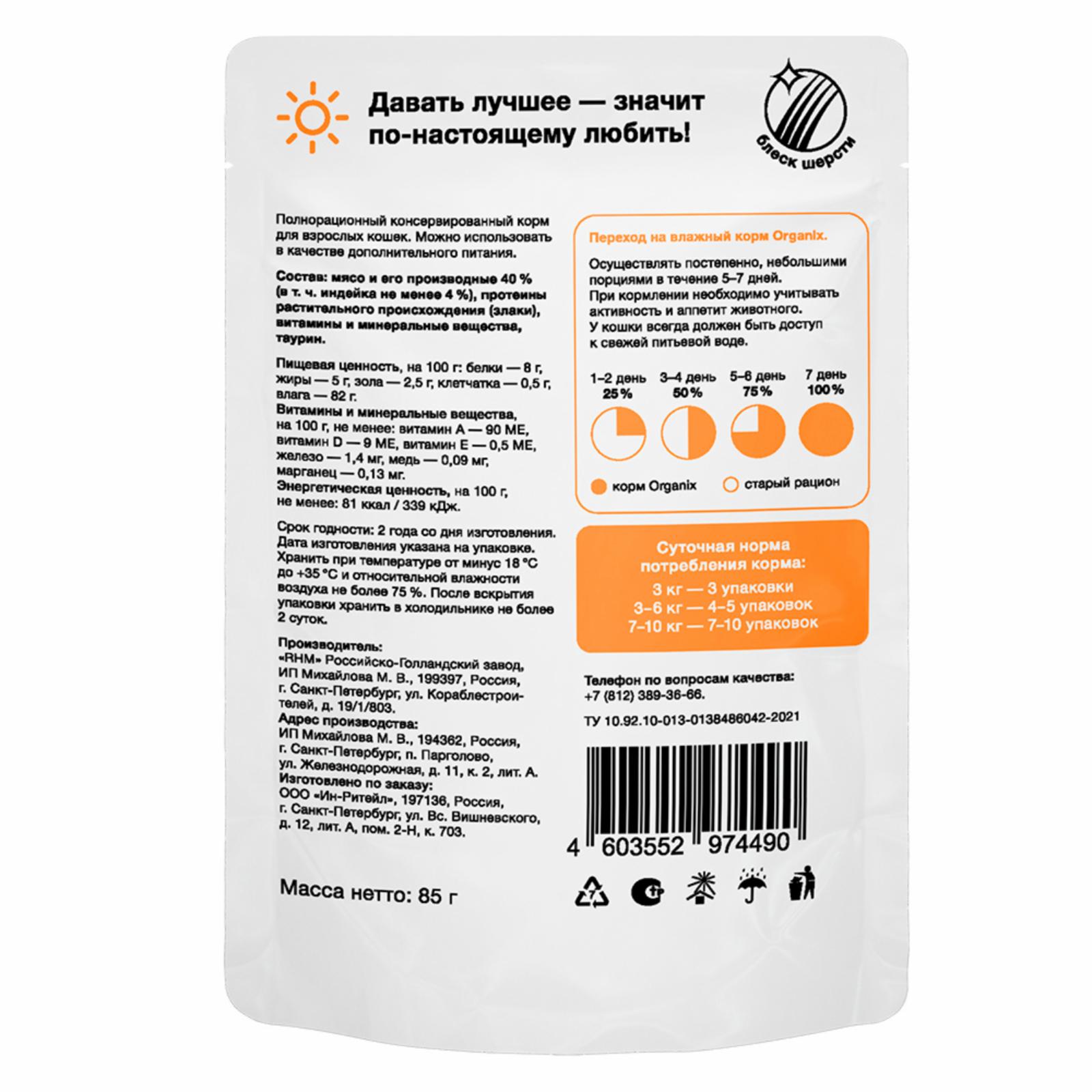 Organix паучи Паучи для взрослых кошек: индейка в желе 0.085 кг 61272, 9400100701