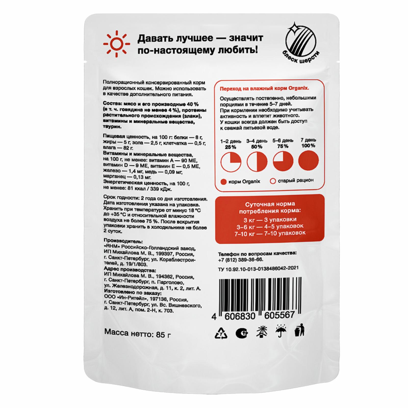 Organix паучи Паучи для взрослых кошек: говядина в соусе 0.085 кг 61267, 9500100701