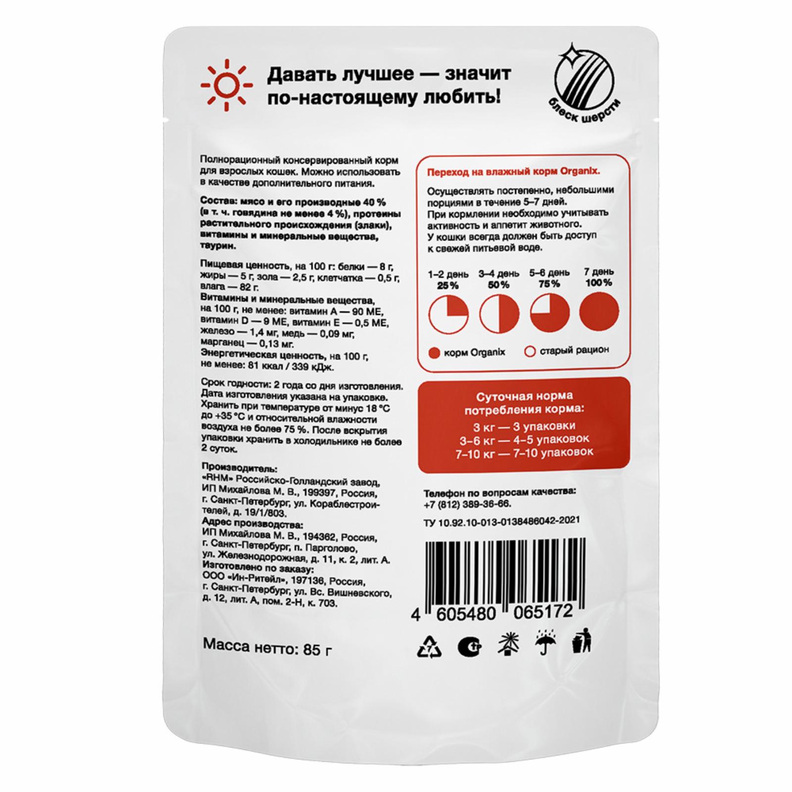 Organix паучи Паучи для взрослых кошек: говядина в желе 0.085 кг 61268, 9600100701