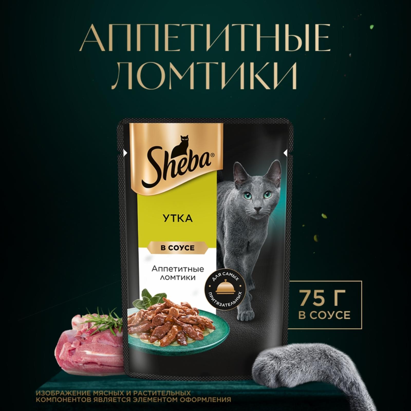 Sheba Паучи для кошек Ломтики в соусе с уткой 75г 10288401 0.075 кг 58425