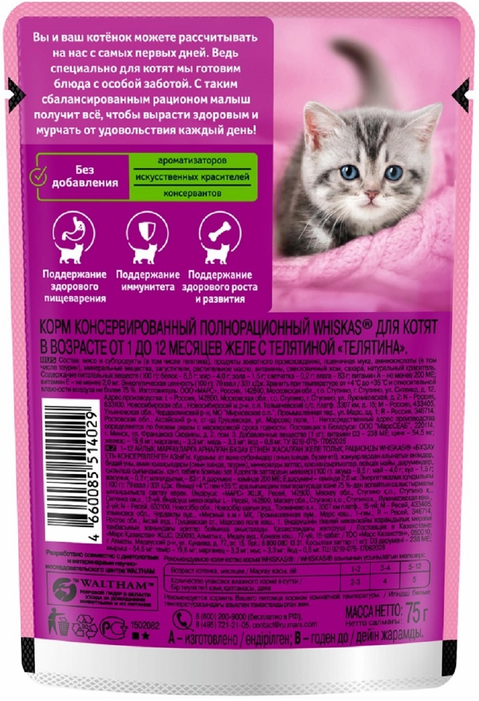 Whiskas Влажный корм  для котят от 1 до 12 месяцев желе с телятиной 75г 1023312810244721 0,075 кг 53675