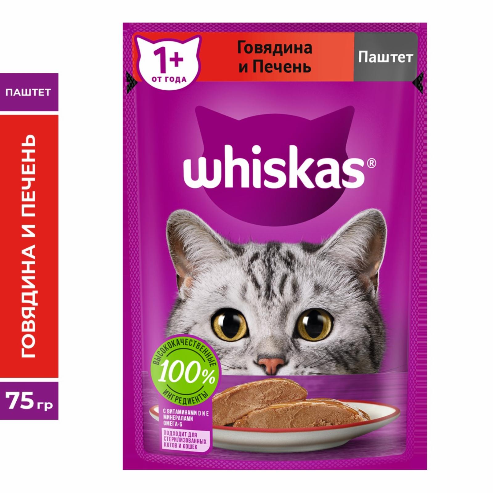 Whiskas Влажный корм  для кошек паштет с говядиной и печенью 75г 1023350110279784 0.075 кг 53679