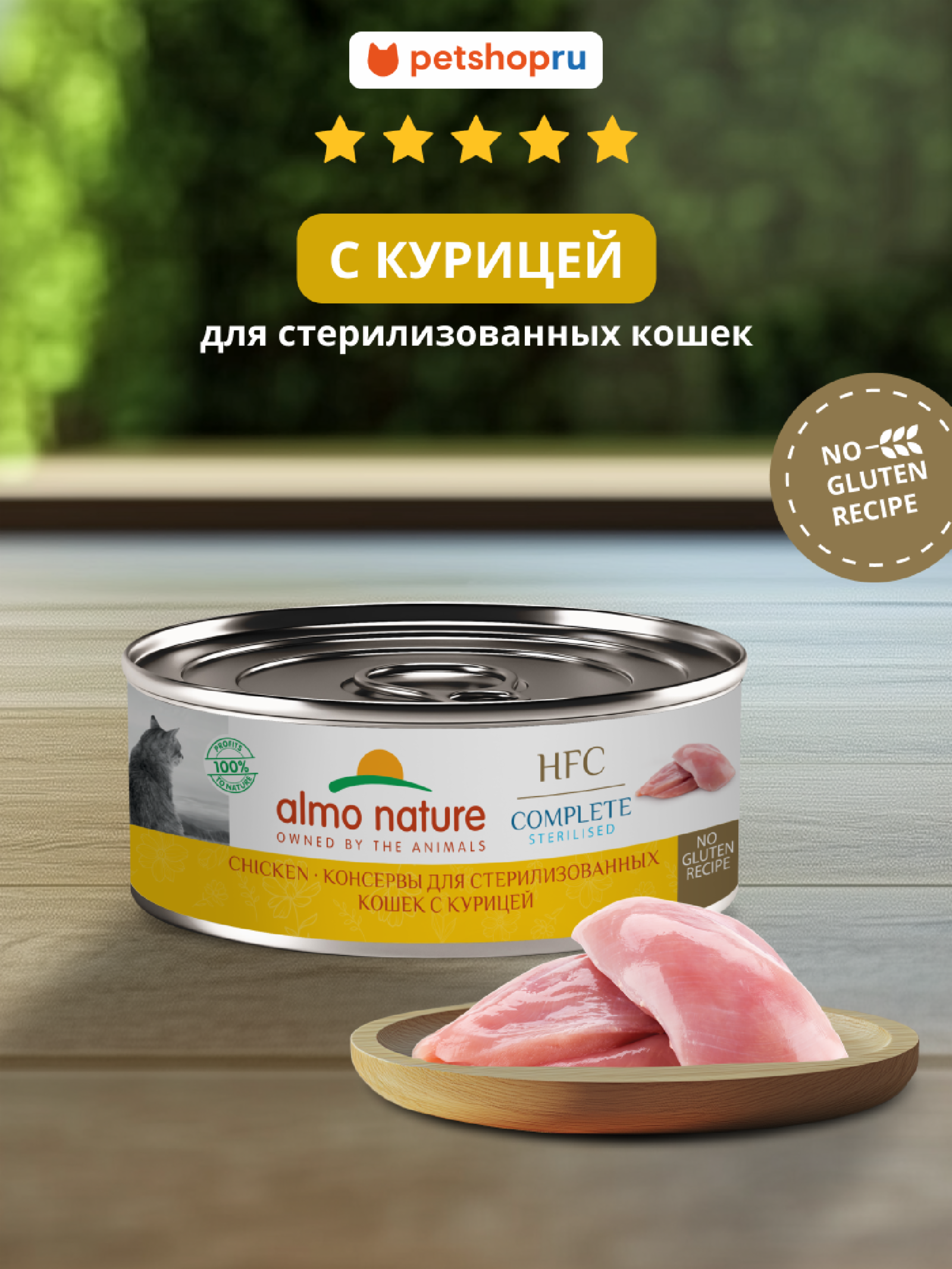 Almo Nature консервы Корм консервированный полнорационный для стерилизованных кошек с курицей (HFC – Complete Sterilised –  Chicken) 20рр10 0.100 кг 67323