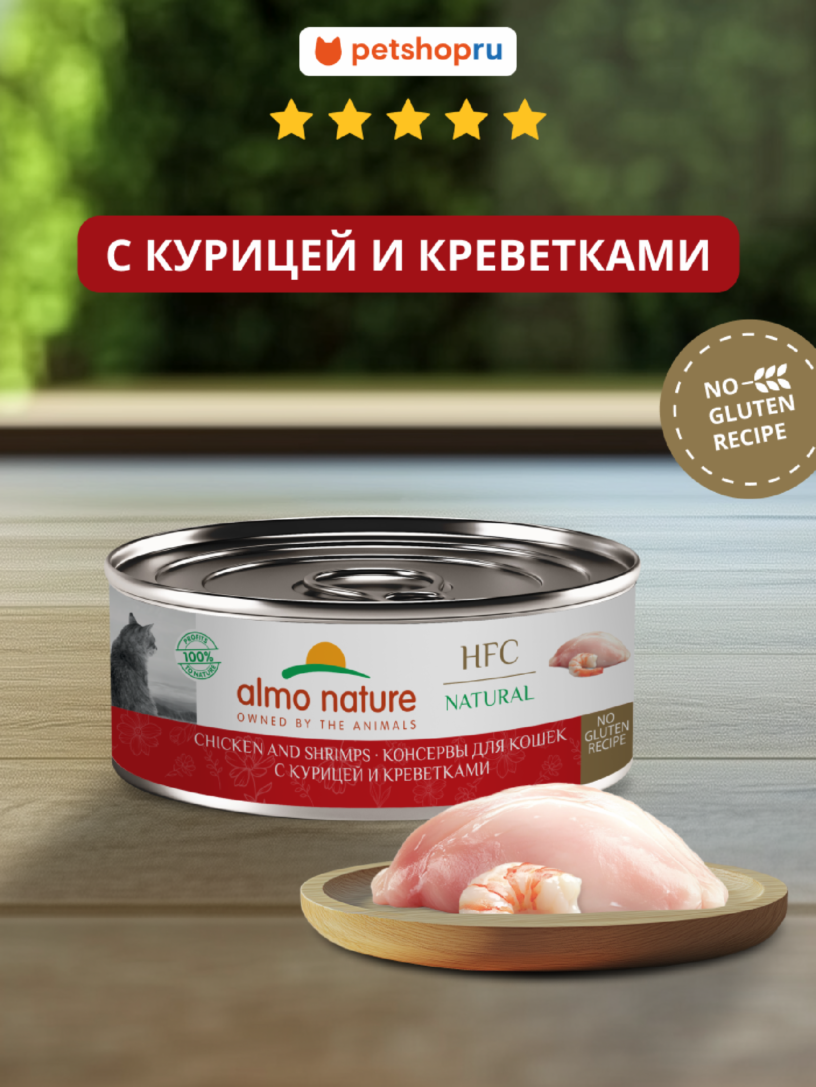 Almo Nature консервы Корм консервированный полнорационный для кошек с курицей и креветками (HFC - Natural - Chicken and Shrimps) 20рр10 0.100 кг 67301