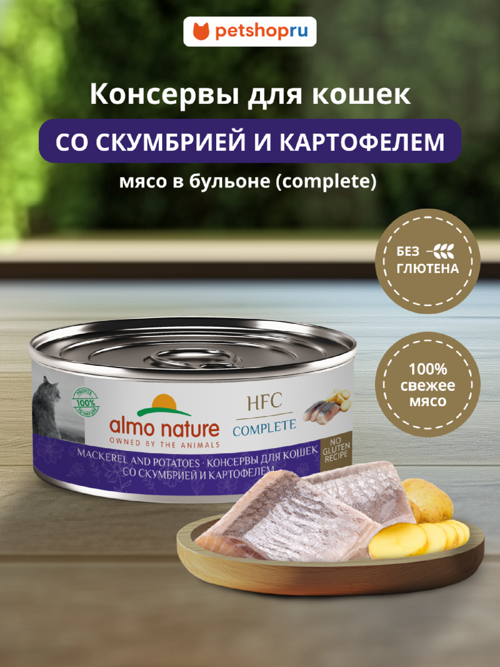 Almo Nature консервы Корм консервированный полнорационный для кошек со скумбрией и картофелем (HFC - Complete - Mackerel and Potatoes) 20рр10 0.100 кг 67320