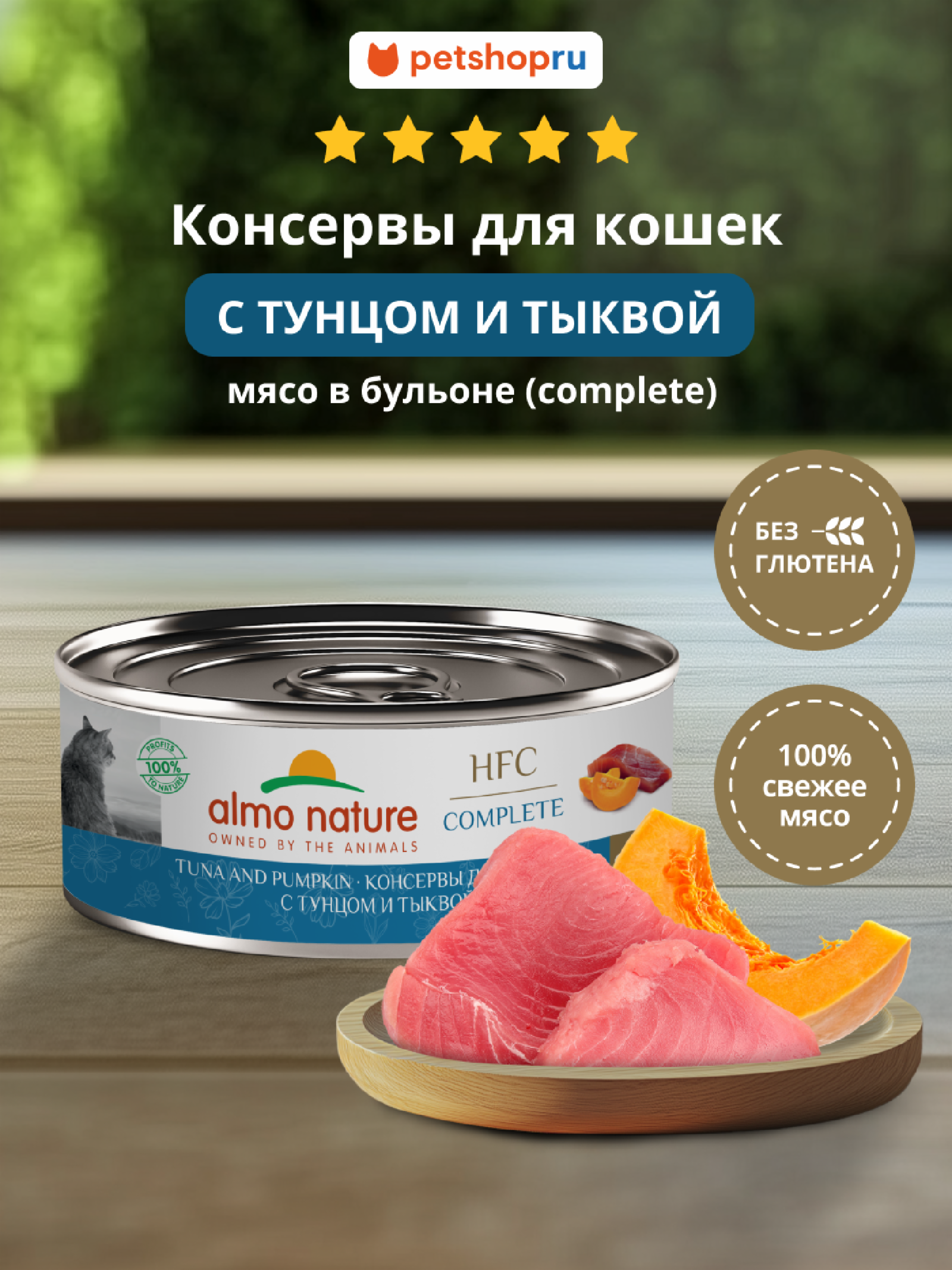 Almo Nature консервы Корм консервированный полнорационный для кошек с тунцом и тыквой (HFC - Complete - Tuna and Pumpkin) 20рр10 0.100 кг 67318