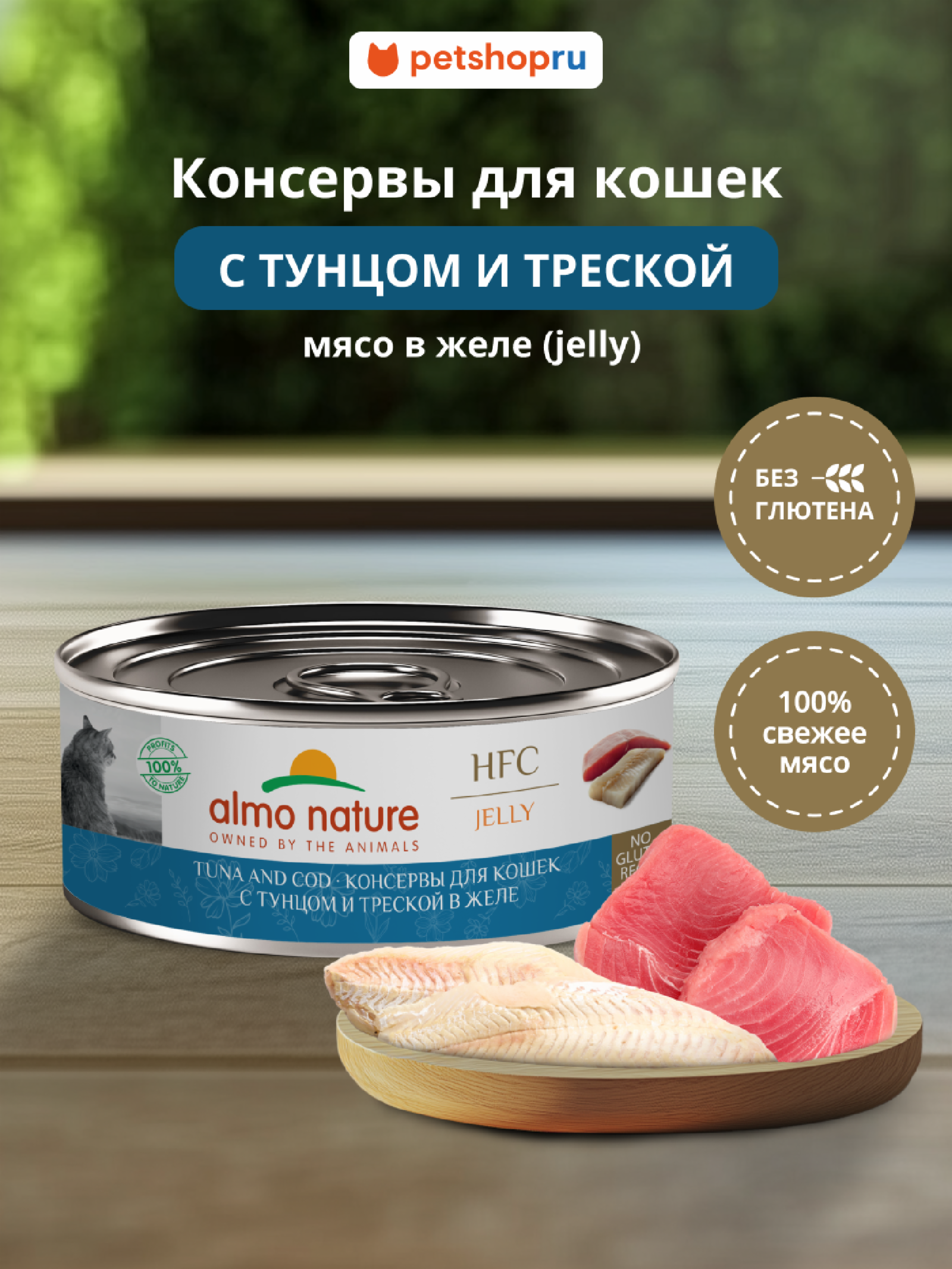 Almo Nature консервы Корм консервированный полнорационный для кошек с тунцом и треской в желе (HFC - Jelly - Tuna and Cod) 20рр10 0.100 кг 67337