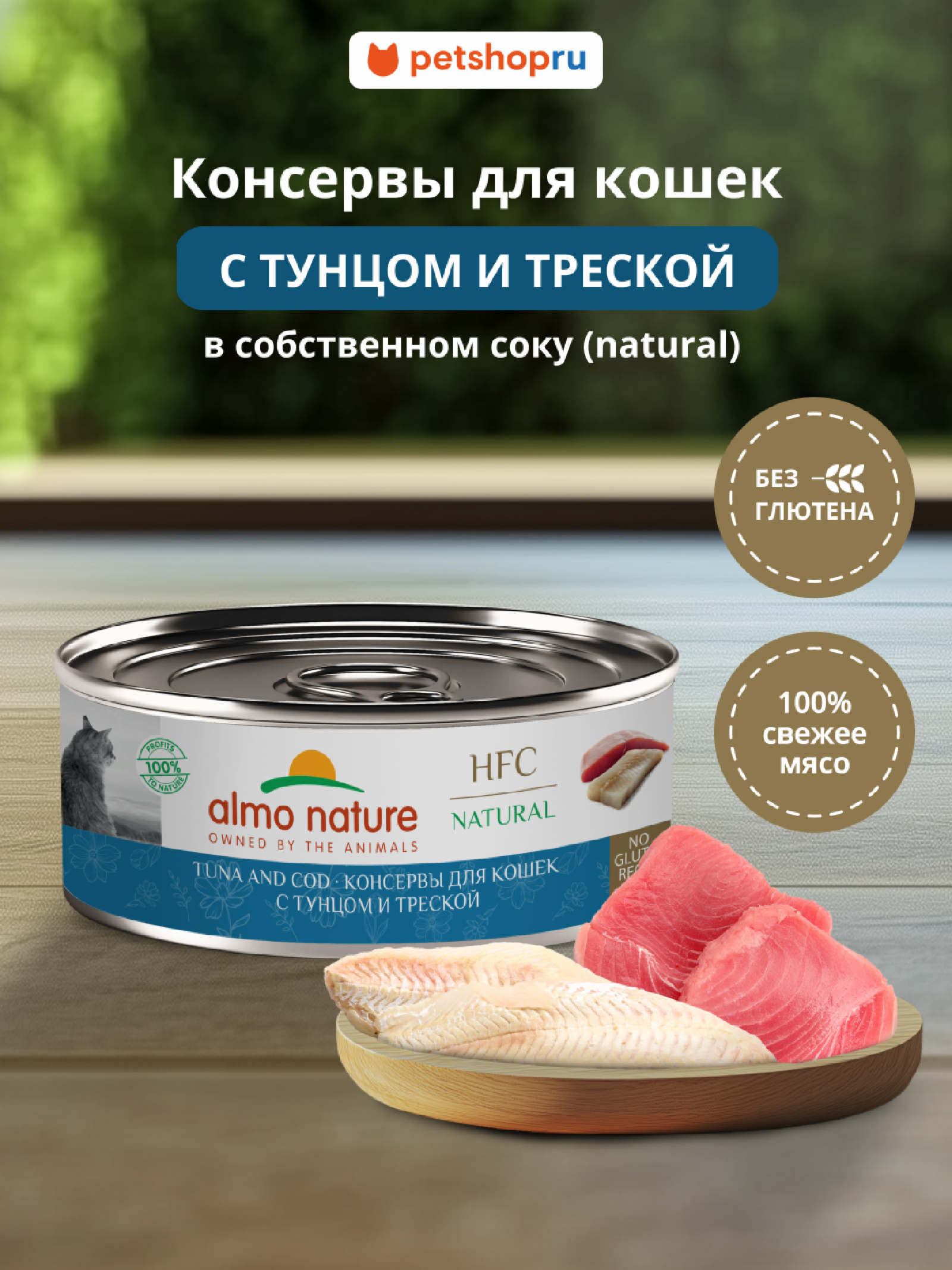 Almo Nature консервы Корм консервированный полнорационный для кошек с тунцом и треской (HFC - Natural - Tuna and Cod) 20рр10 0.100 кг 67305