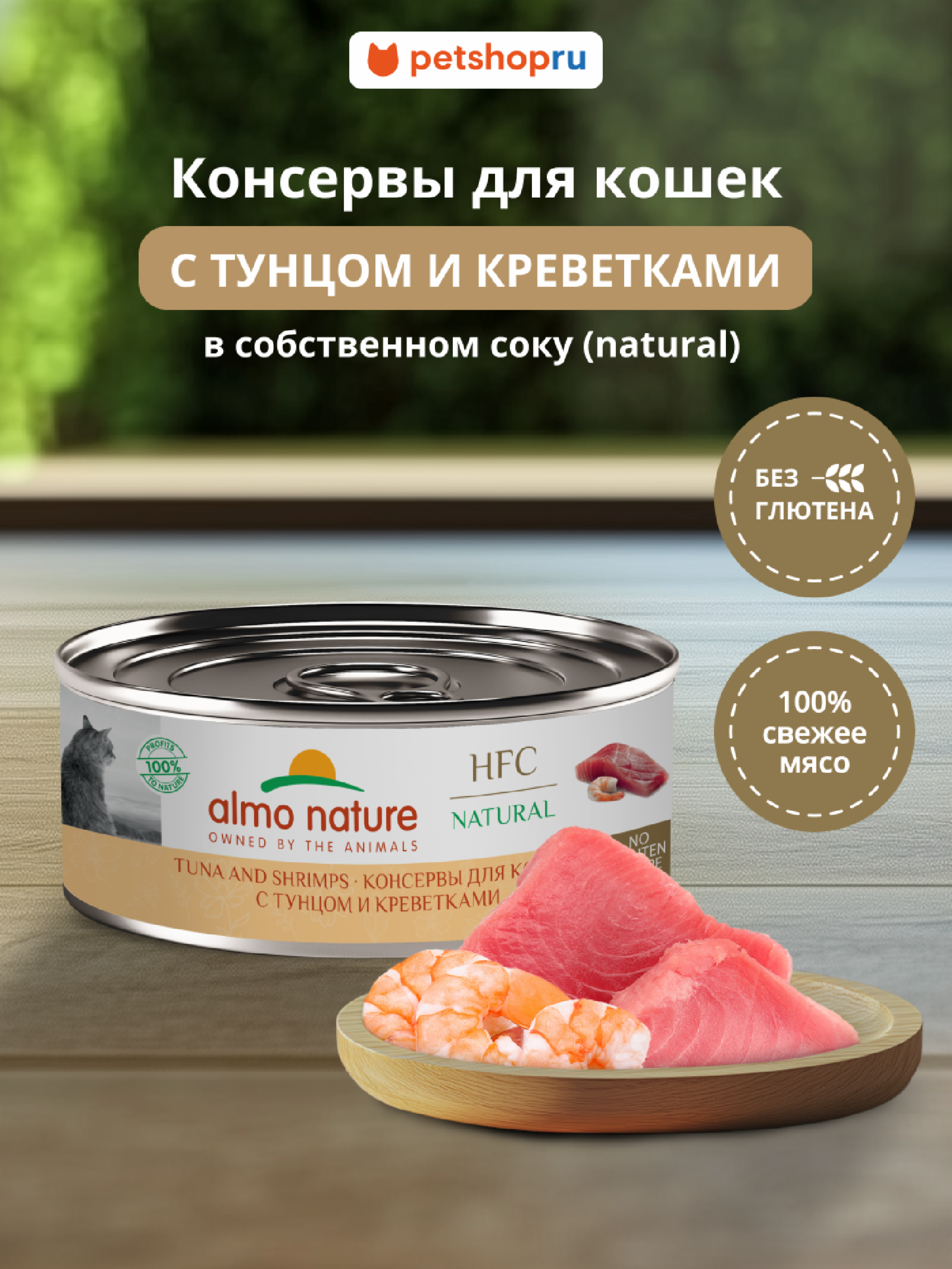 Almo Nature консервы Корм консервированный полнорационный для кошек с тунцом и креветками (HFC - Natural - Tuna and Shrimps) 20рр10 0.100 кг 67307