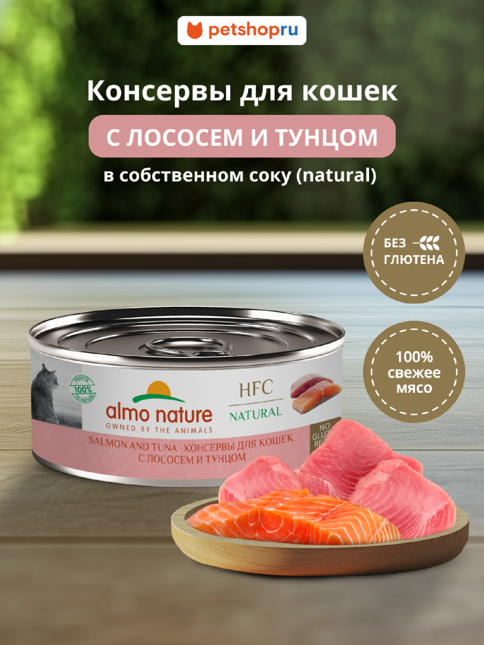 Almo Nature консервы Корм консервированный полнорационный для кошек с лососем и тунцом  (HFC - Natural - Salmon and Tuna) 20рр10 0.100 кг 67304