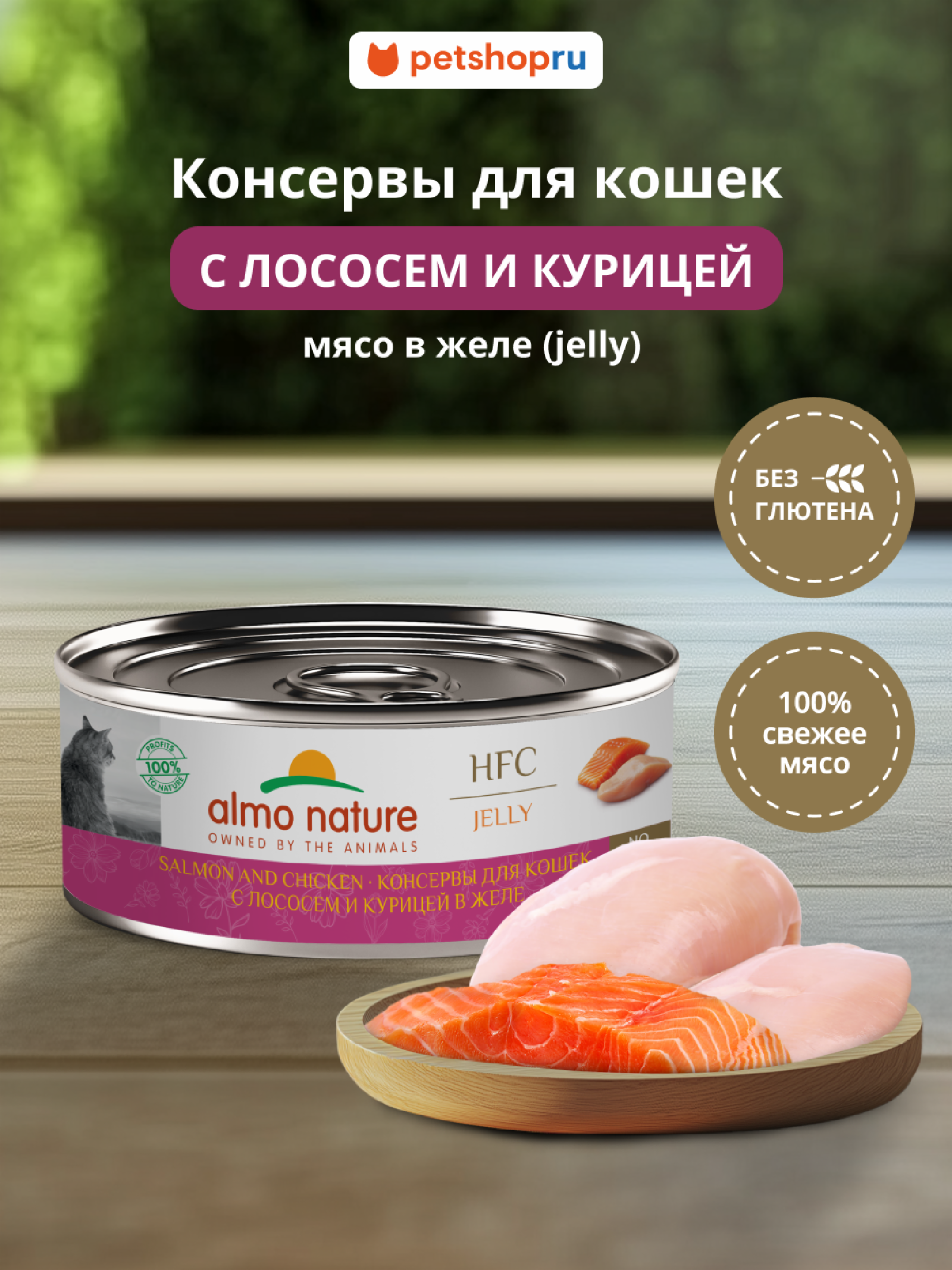 Almo Nature консервы Корм консервированный полнорационный для кошек с лососем и курицей в желе (HFC - Jelly - Salmon and Chicken) 20рр10 0.100 кг 67335
