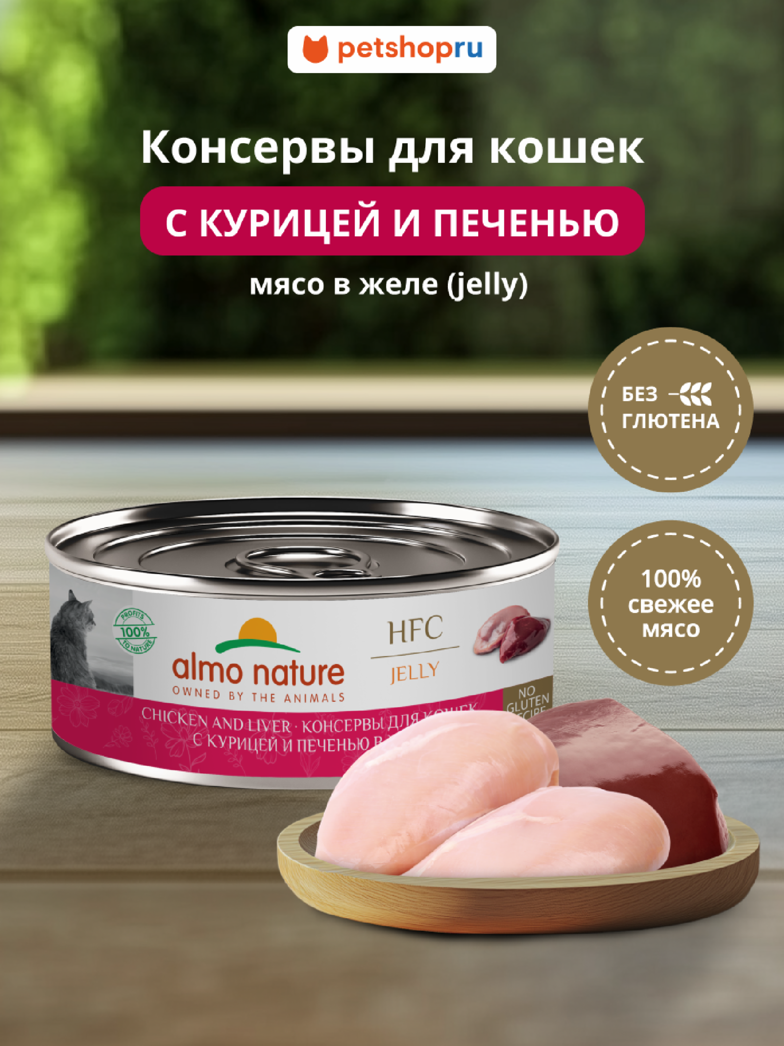 Almo Nature консервы Корм консервированный полнорационный для кошек с курицей и печенью в желе (HFC - Jelly -  Chicken and Liver) 20рр10 0.100 кг 67332