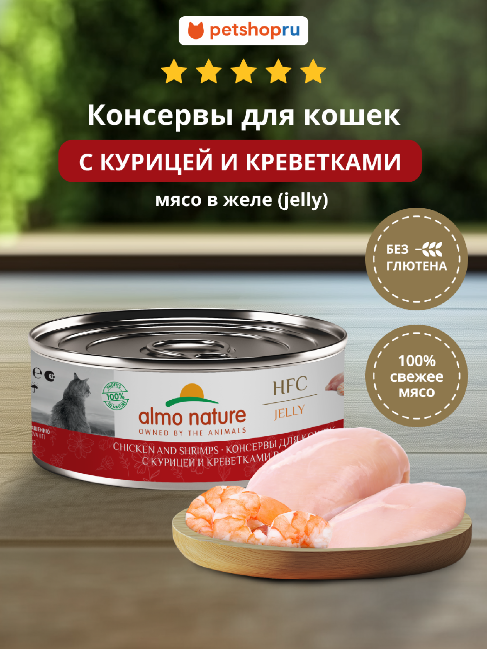 Almo Nature консервы Корм консервированный полнорационный для кошек с курицей и креветками в желе (HFC - Jelly - Chicken and Shrimps) 20рр10 0.100 кг 67333