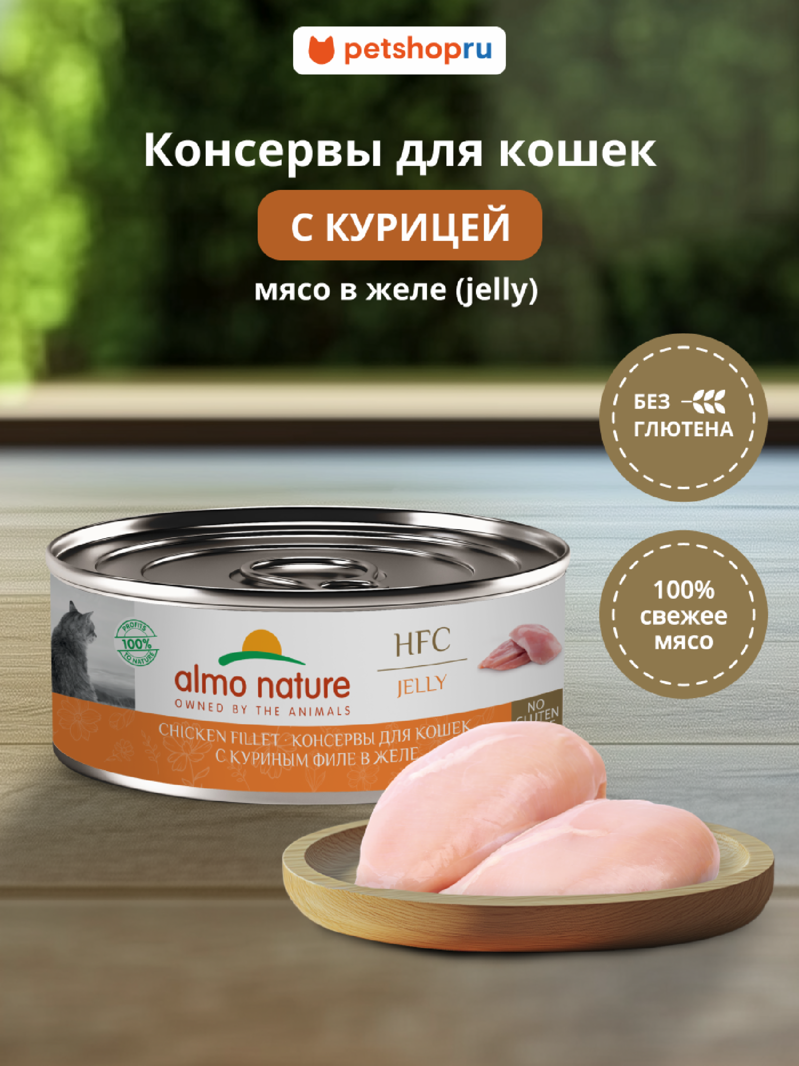 Almo Nature консервы Корм консервированный полнорационный для кошек с куриным филе в желе(HFC - Jelly - Chicken Fillet) 20рр10 0.100 кг 67334