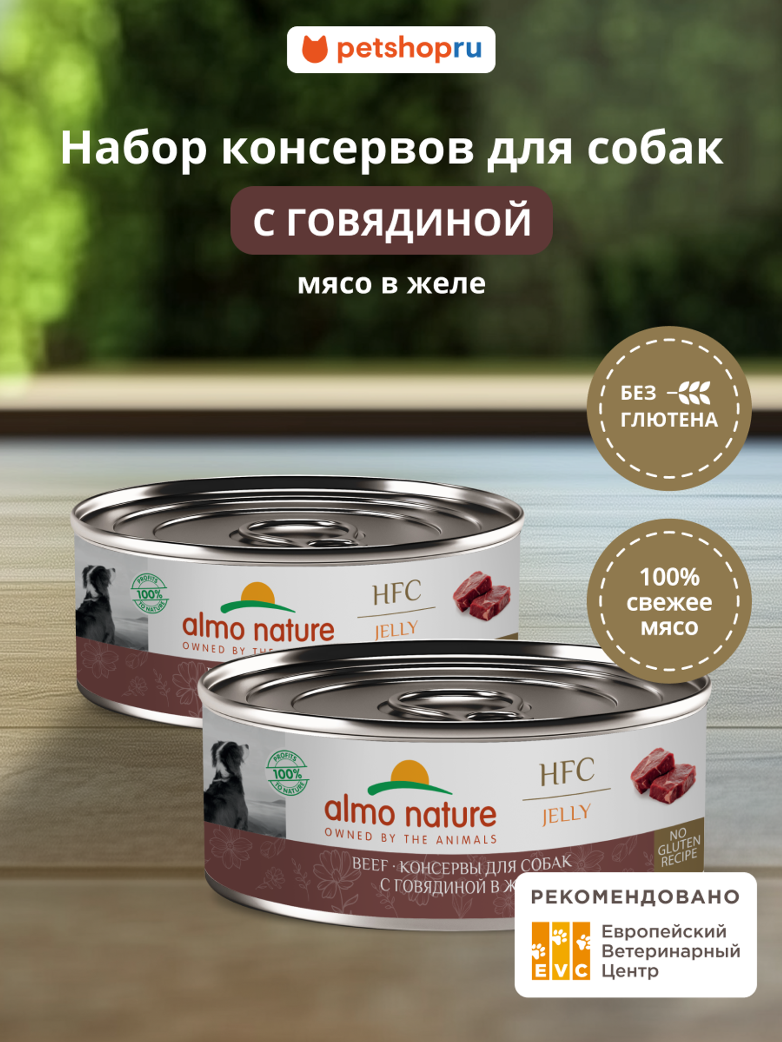 Almo Nature консервы Упаковка 6 штук Корм консервированный полнорационный для собак с говядиной в желе (HFC - Jelly - Beef ) 20рр10 0.600 кг 67343.2