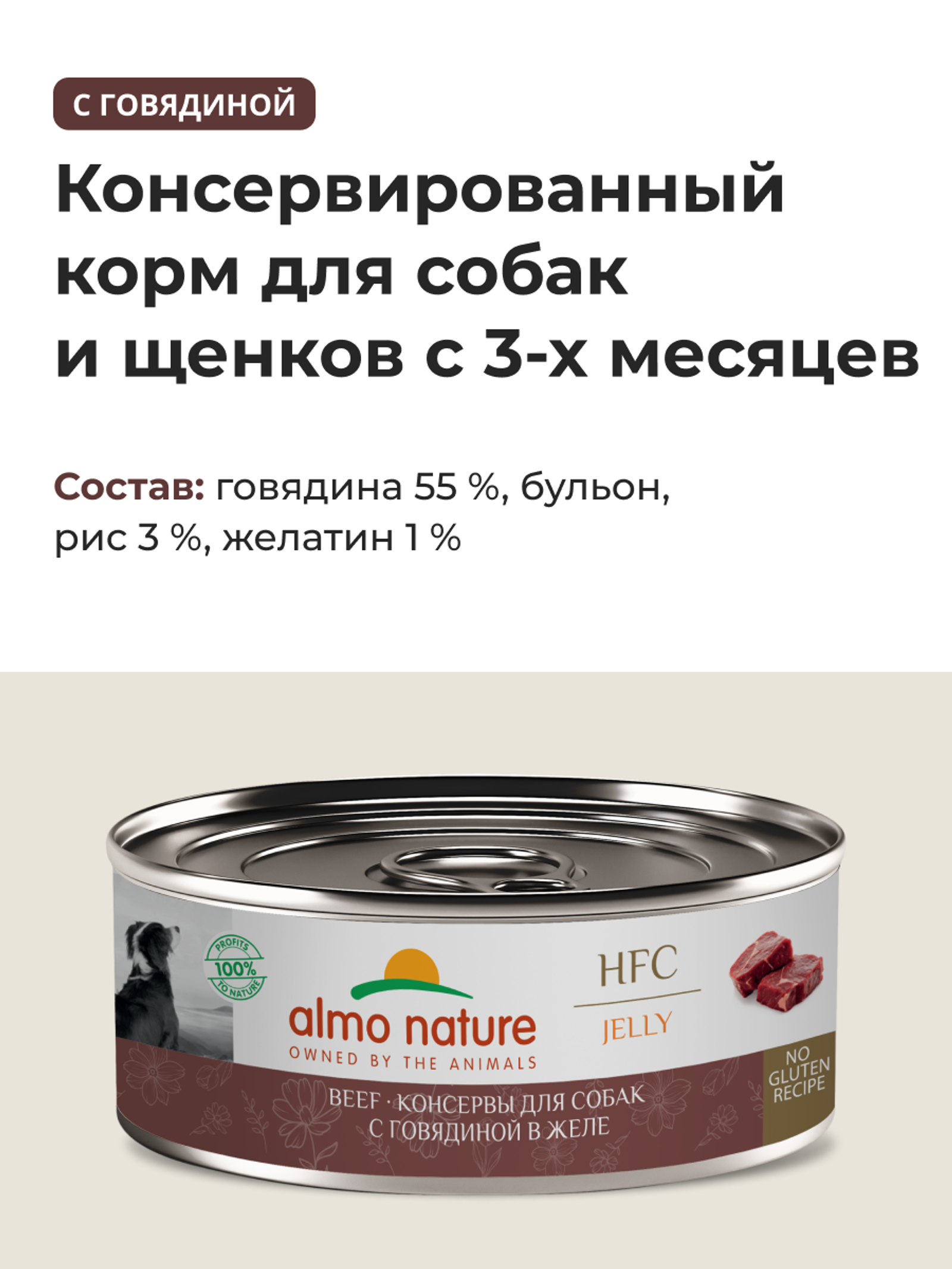 Almo Nature консервы Упаковка 6 штук Корм консервированный полнорационный для собак с говядиной в желе (HFC - Jelly - Beef ) 20рр10 0.600 кг 67343.2