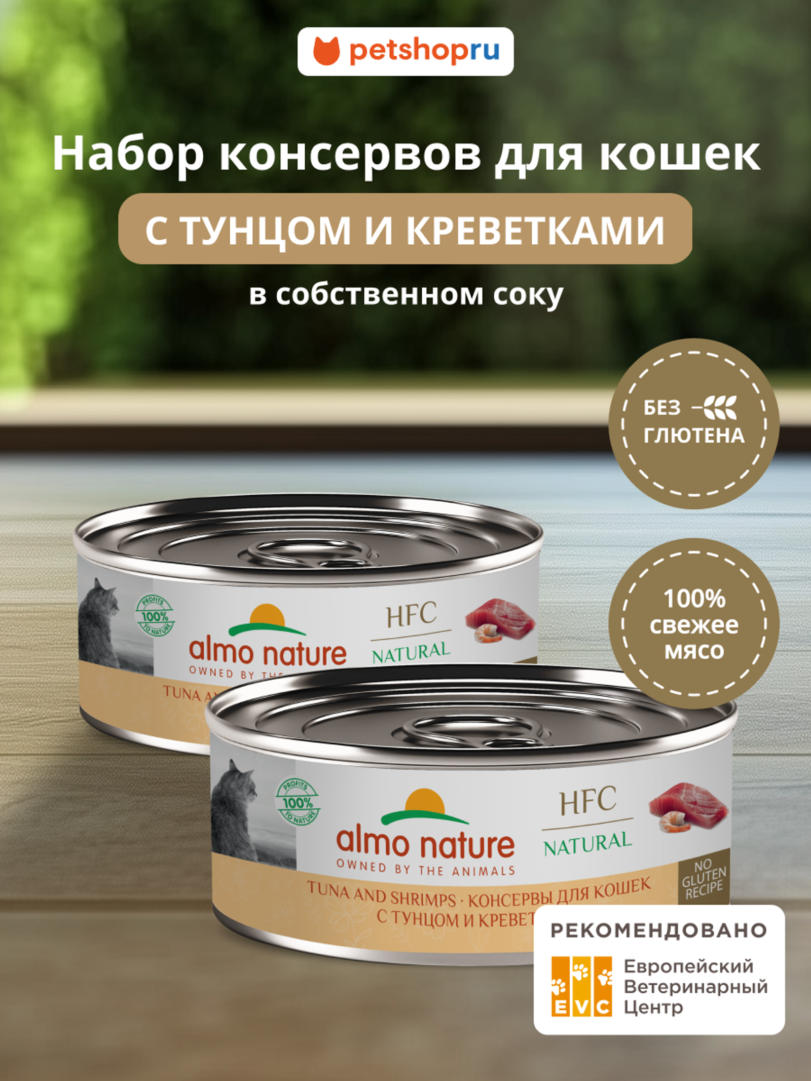 Almo Nature консервы Упаковка 6 штук Корм консервированный полнорационный для кошек с тунцом и креветками (HFC - Natural - Tuna and Shrimps) 20рр10 0.600 кг 67307.2