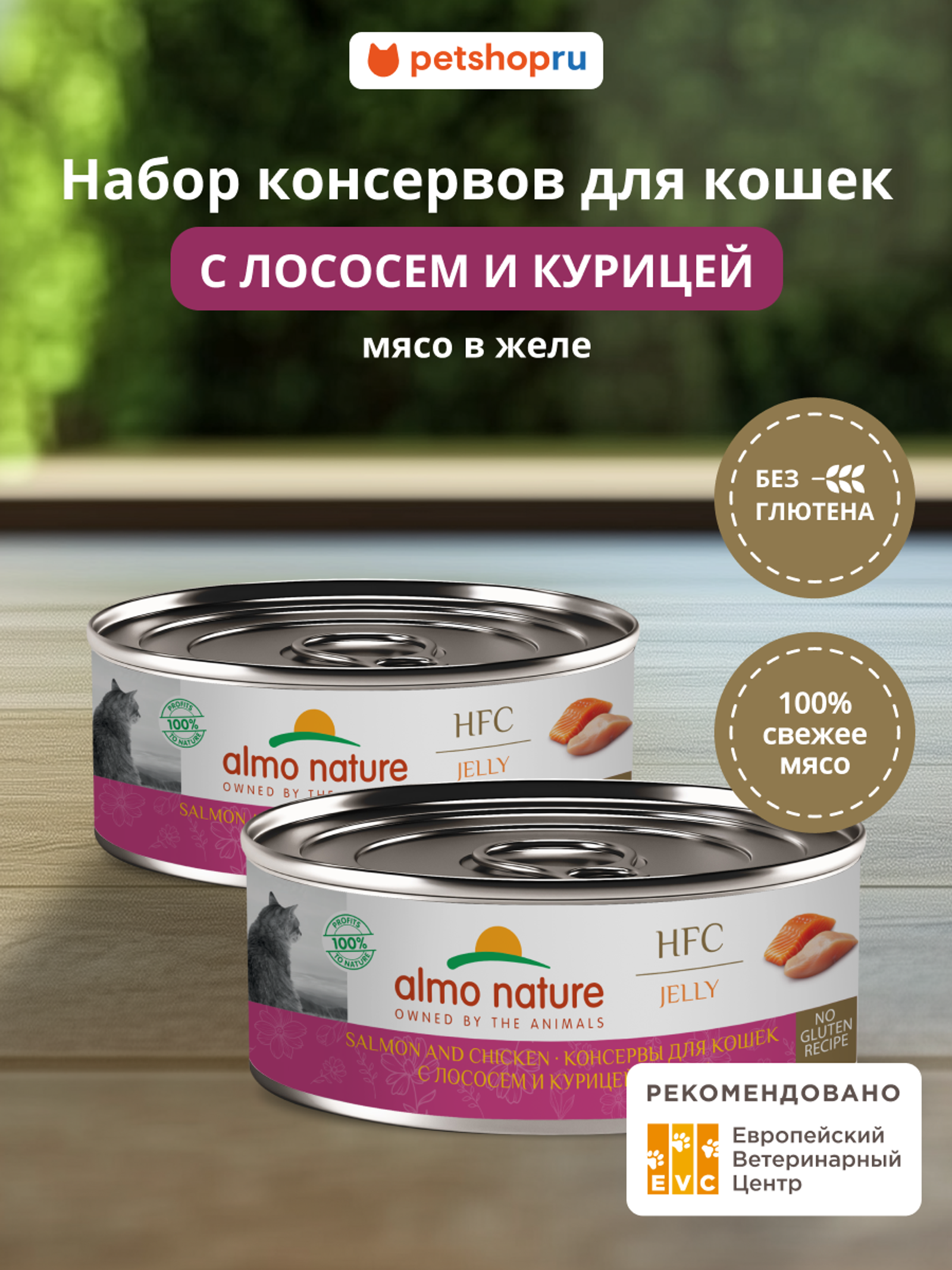 Almo Nature консервы Упаковка 6 штук Корм консервированный полнорационный для кошек с лососем и курицей в желе (HFC - Jelly - Salmon and Chicken) 20рр10 0.600 кг 67335.2