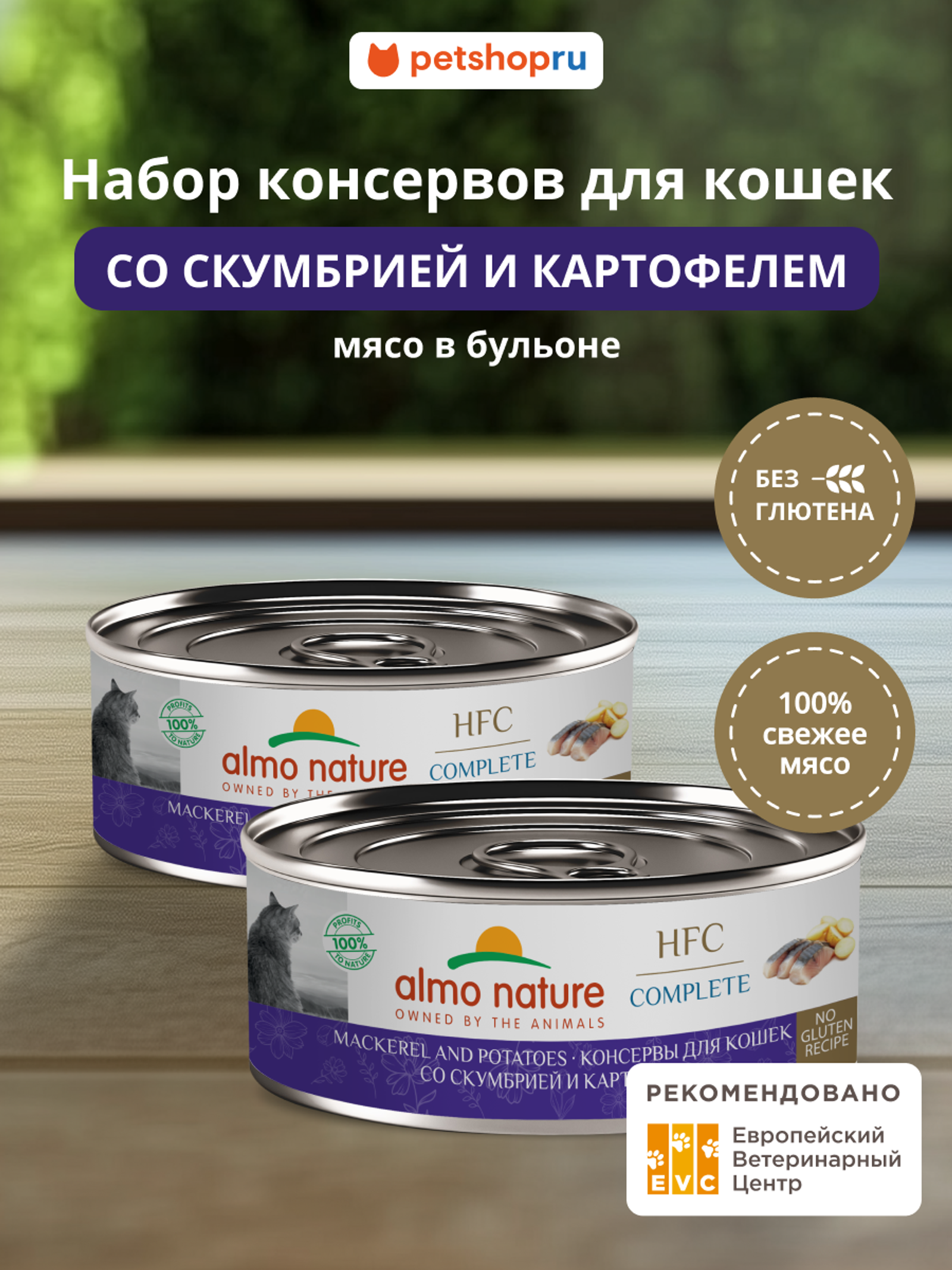 Almo Nature консервы Упаковка 12 штук Корм консервированный полнорационный для кошек со скумбрией и картофелем (HFC - Complete - Mackerel and Potatoes) 20рр10 1.200 кг 67320.1
