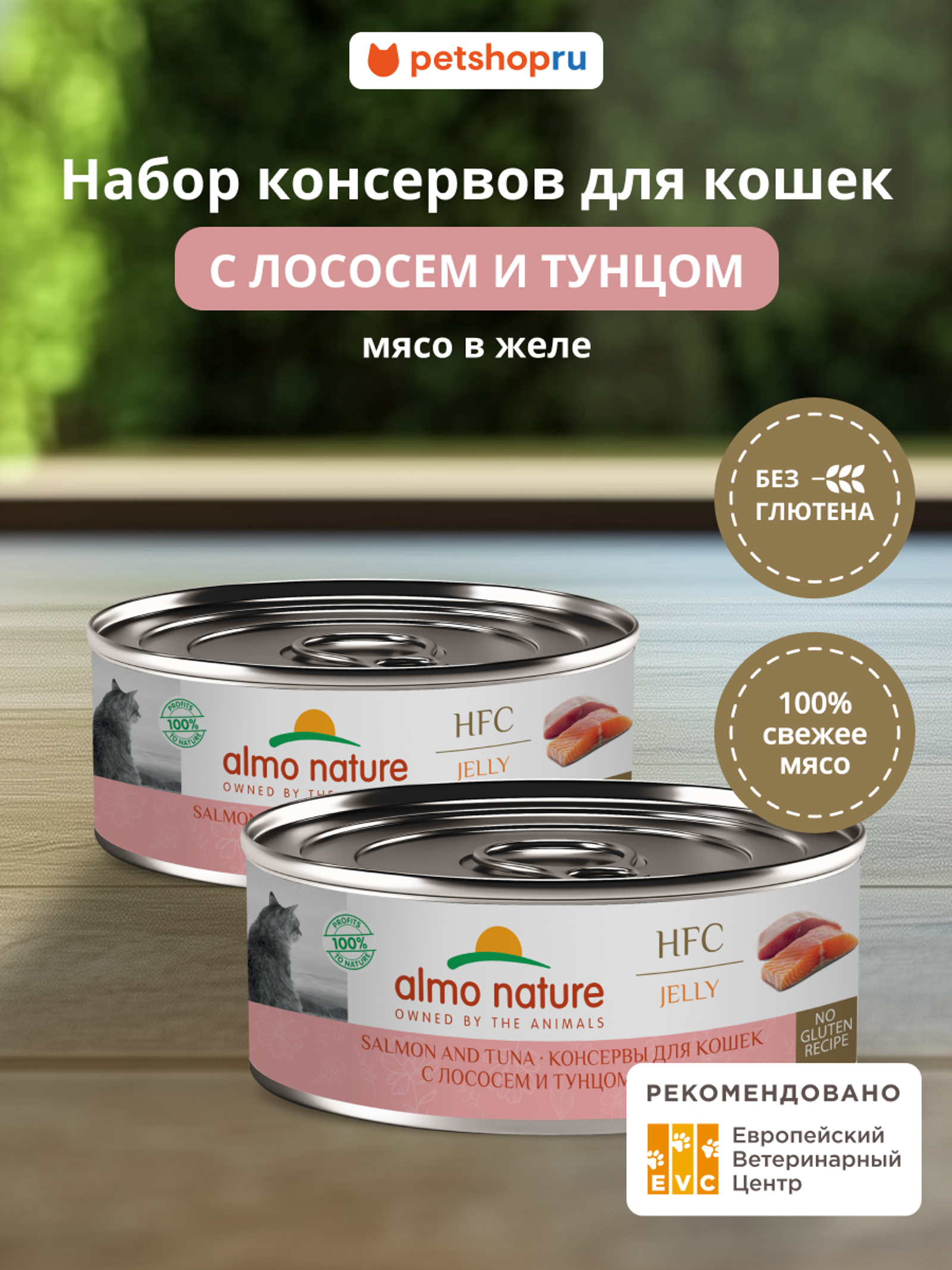Almo Nature консервы Упаковка 12 штук Корм консервированный полнорационный для кошек с лососем и тунцом в желе (HFC - Jelly - Salmon and Tuna) 20рр10 1.200 кг 67336.1