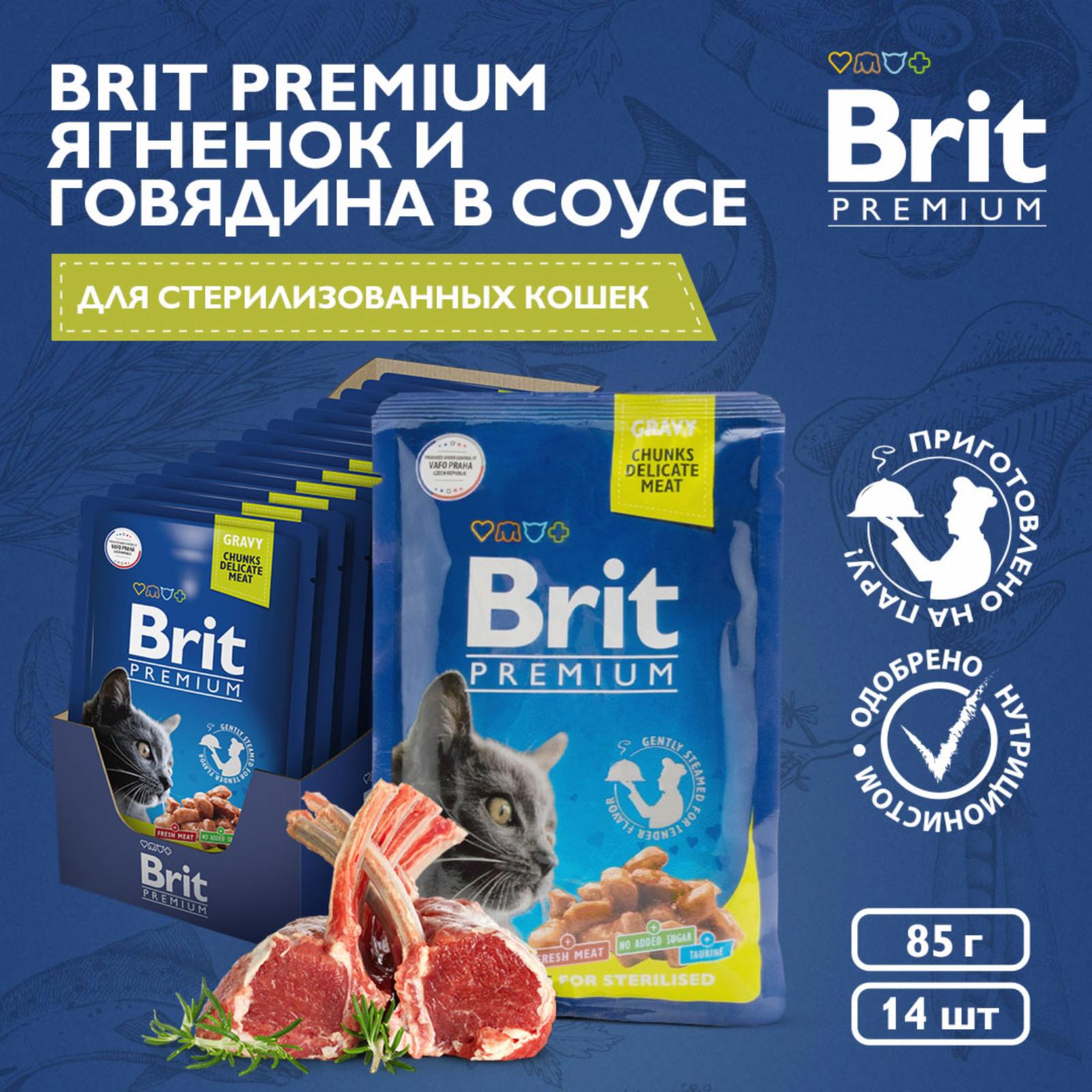 Brit Паучи для взрослых кошек  с ягненком и говядиной в соусе 5048922 0,085 кг 57993, 5200100423