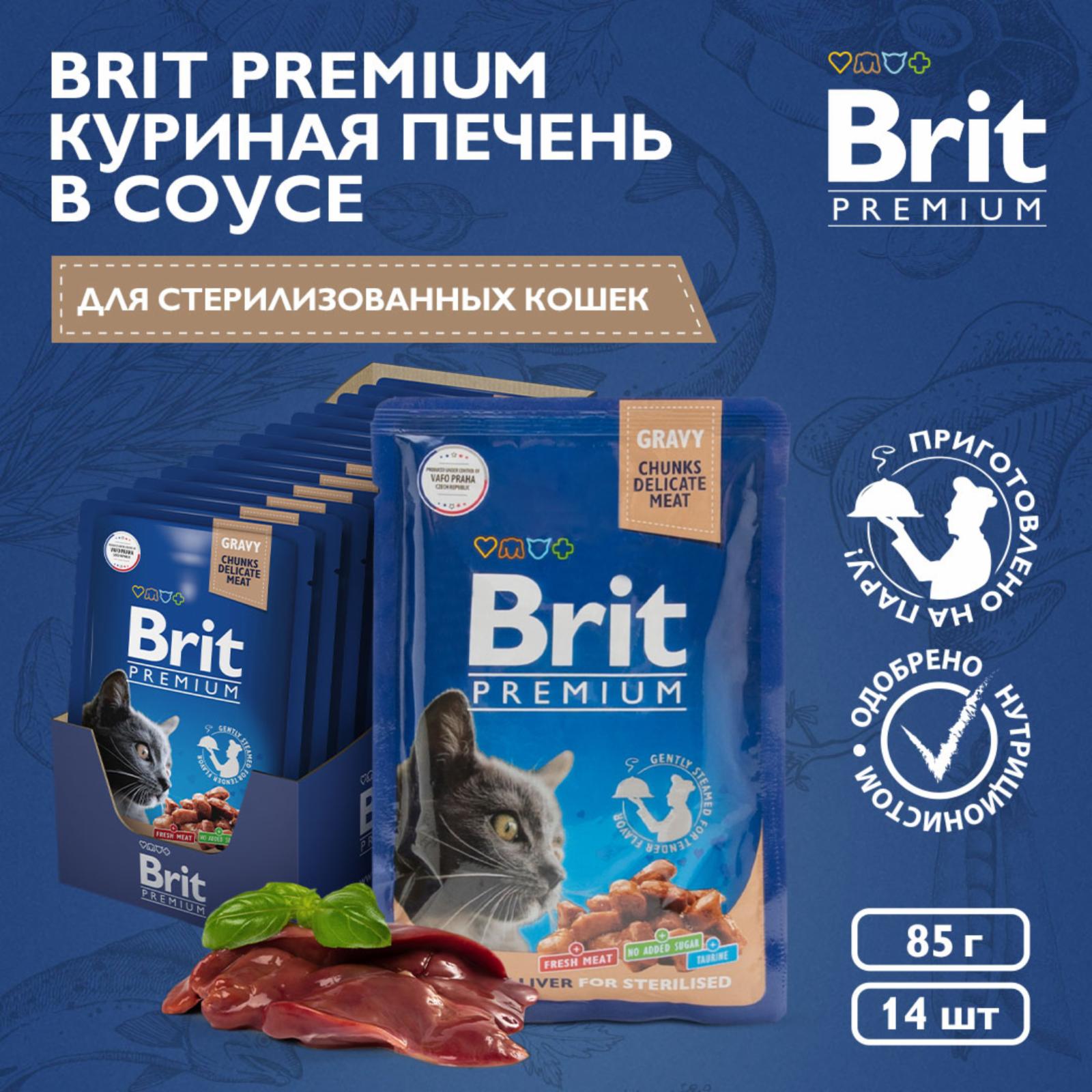 Brit Паучи для взрослых стерилизованных кошек с куриной печенью в соусе 5048885 0.085 кг 57989, 5400100423