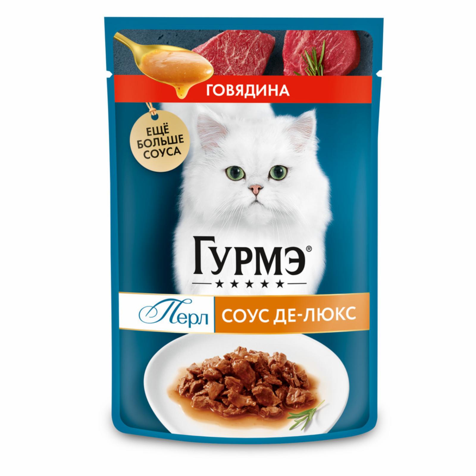 Gourmet ВИА см арт 59127 Паучи для кошек Соус Де-Люкс с говядиной (Gourmet Perl) 1237753312439553 0,085 кг 36026, 5600100786