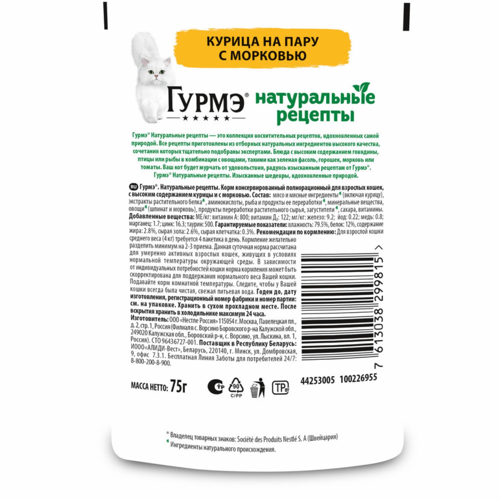 Гурмэ Паучи для кошек Натуральные Рецепты Курица на пару с морковью 1242516912496259 0.075 кг 42612