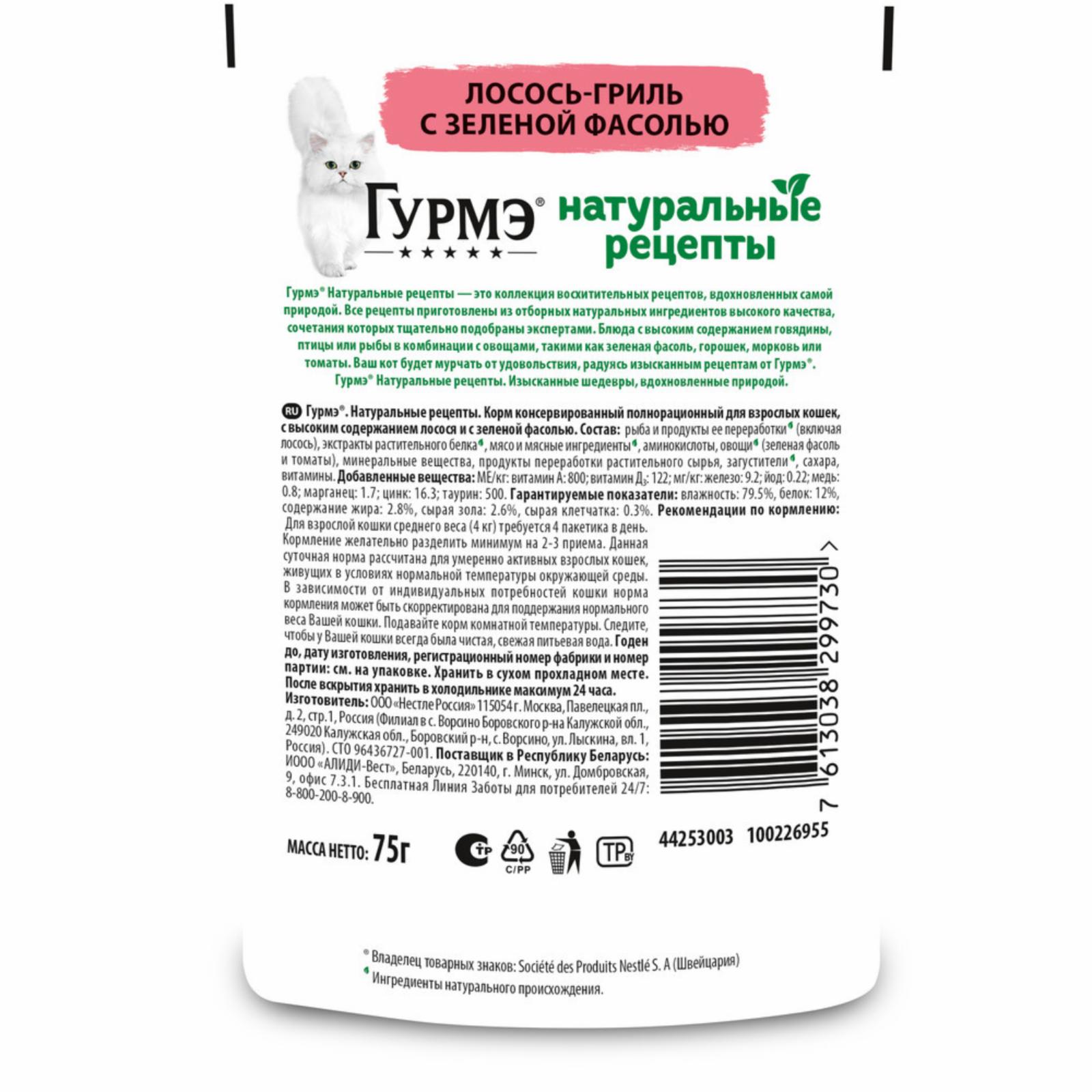 Гурмэ Паучи для кошек Натуральные Рецепты Лосось-гриль с зеленой фасолью 1242520012496262 0.075 кг 42613
