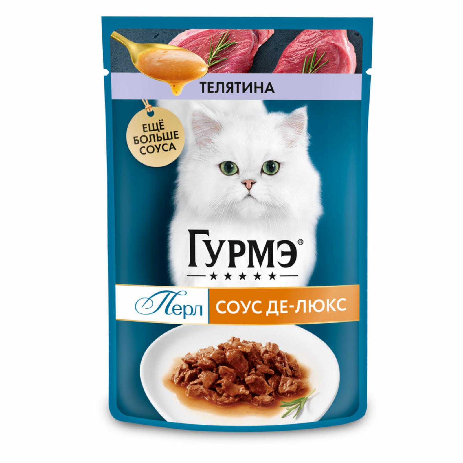 Гурмэ Паучи для кошек Соус Де-Люкс с телятиной (Gourmet Perl) 12498962 0.075 кг 59130