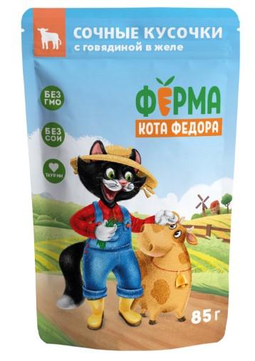 Влажный корм Ферма кота Фёдора сочные кусочки в желе для кошек с говядиной 85г, 7176373