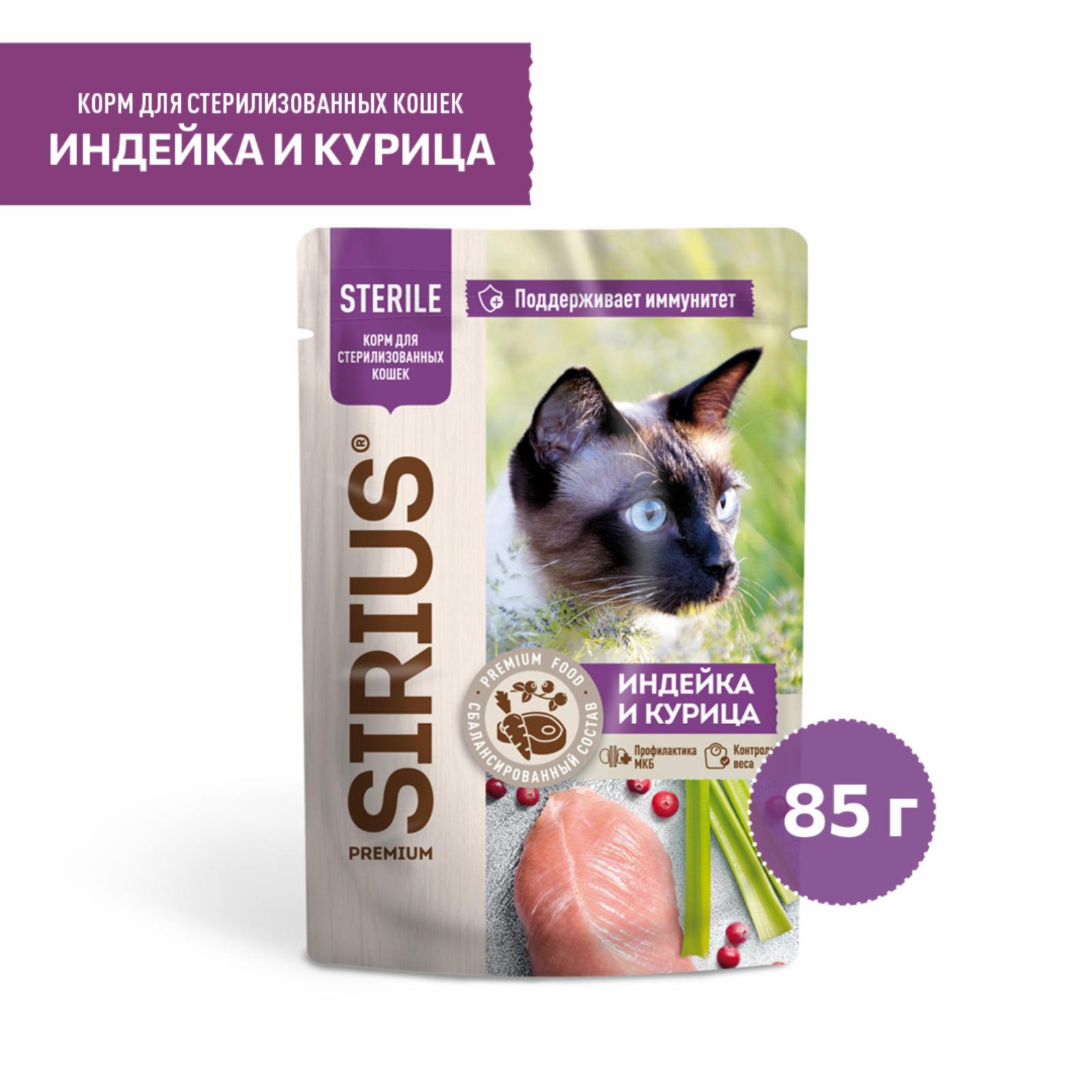 Sirius Паучи для стерилизованных кошек кусочки в соусе индейка и курица 95813 0.085 кг 63848