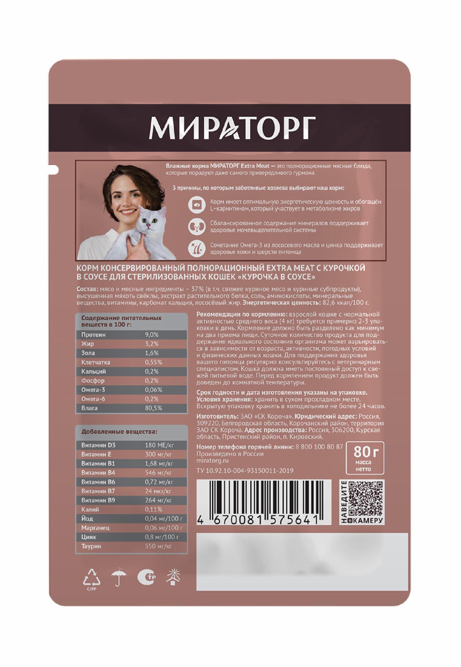 Мираторг Паучи Курочка в соусе для стерилизованных кошек 1010026822 0.080 кг 64440, 23100100526