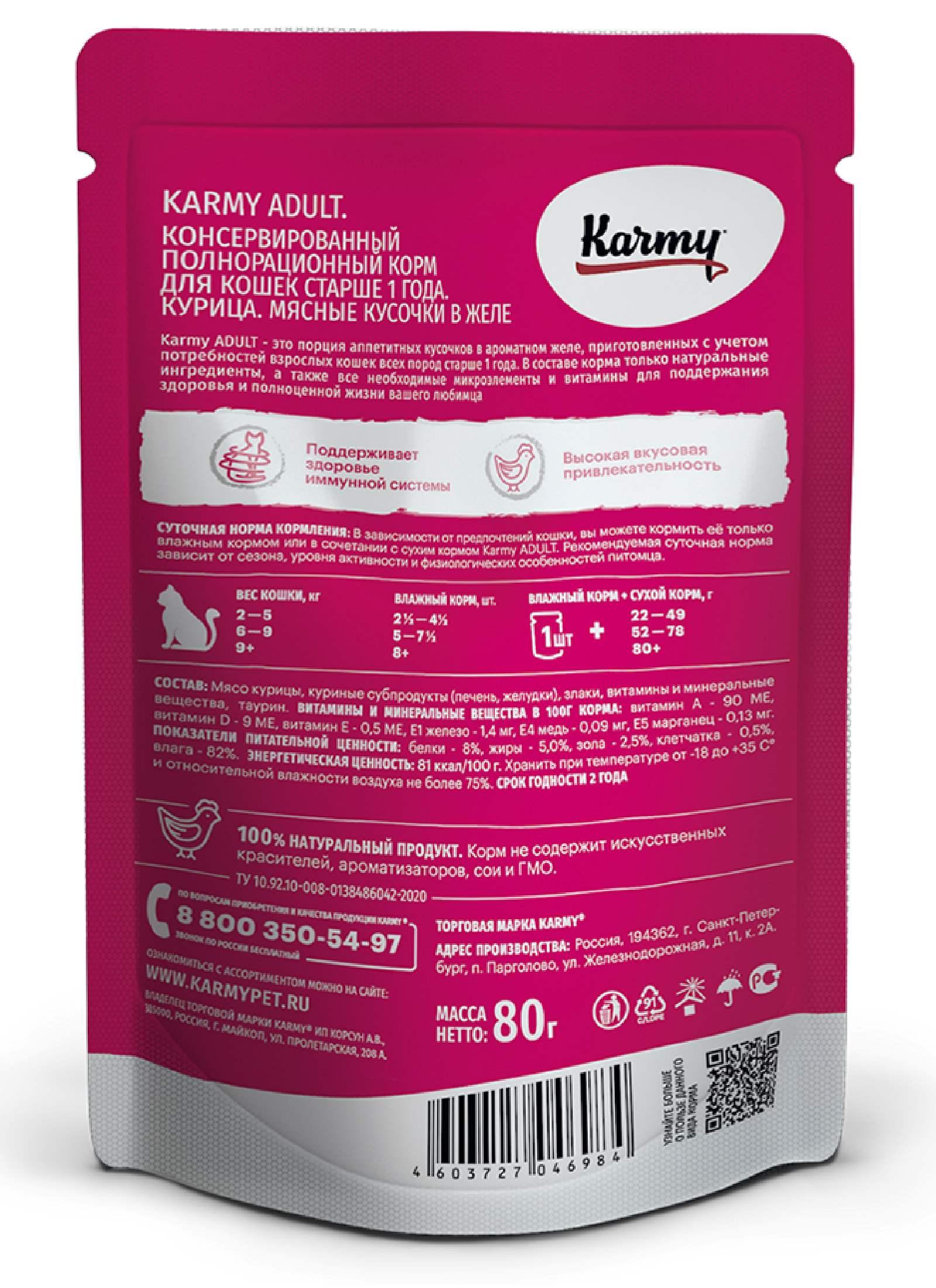 Karmy паучи для кошек с курицей в желе старше 1 года УТ-00007658 0.080 кг 49032