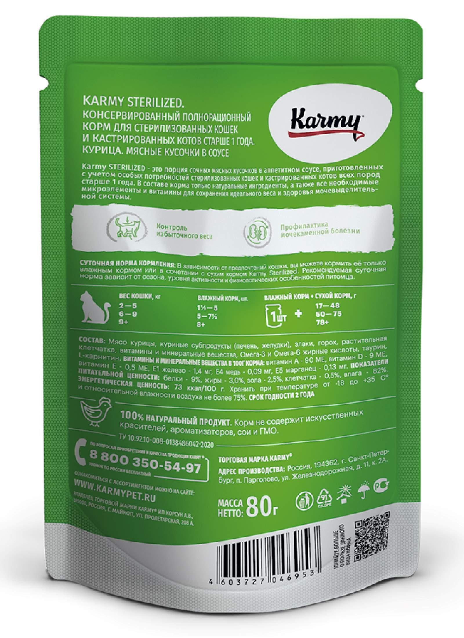 Karmy паучи для стерилизованных кошек и кастрированных котов с курицей в соусе старше 1 года УТ-00007655 0.080 кг 49038