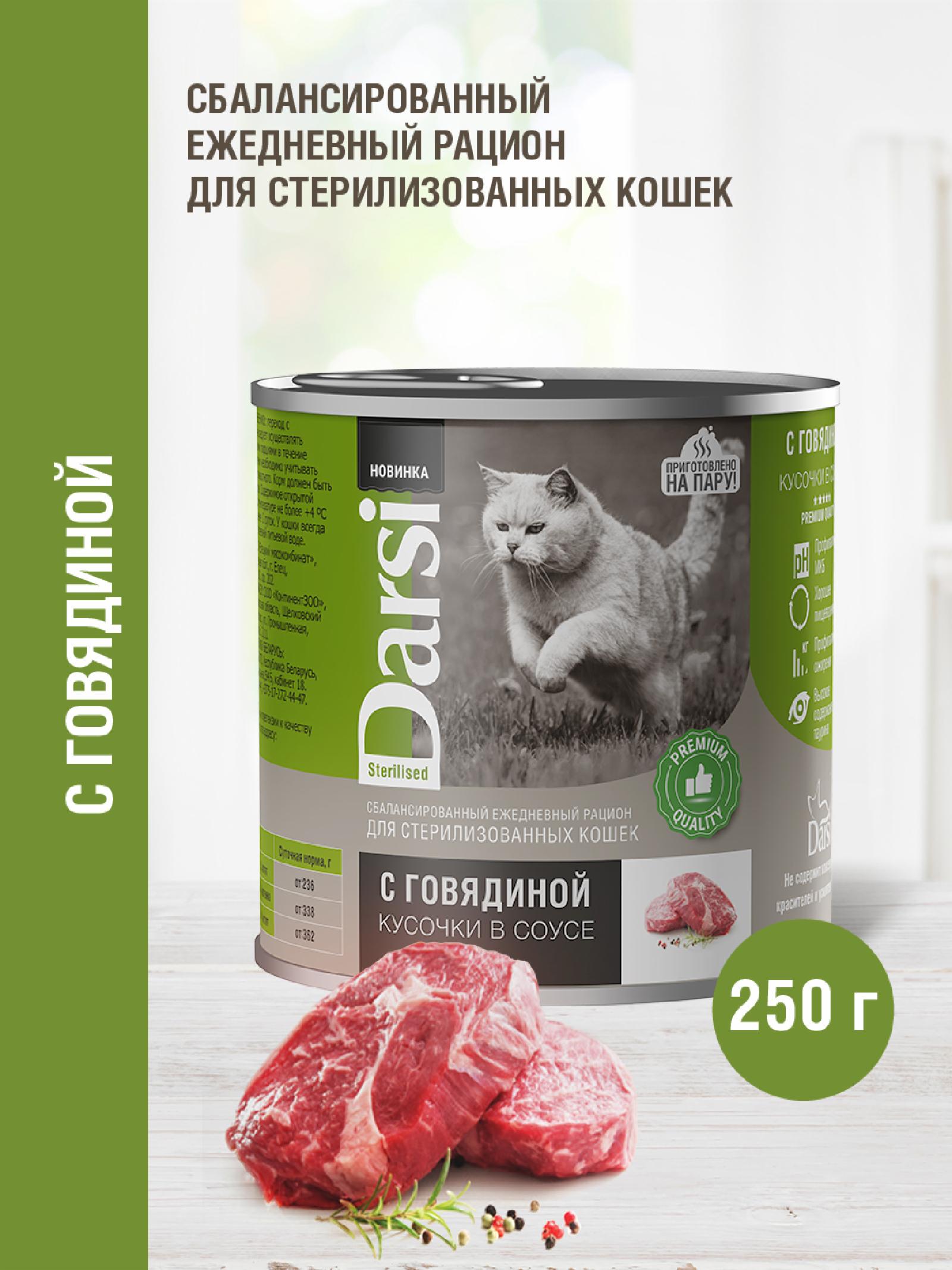 Darsi Консервы для стерилизованных кошек «Кусочки с Говядиной в соусе» 40087 0.250 кг 64183