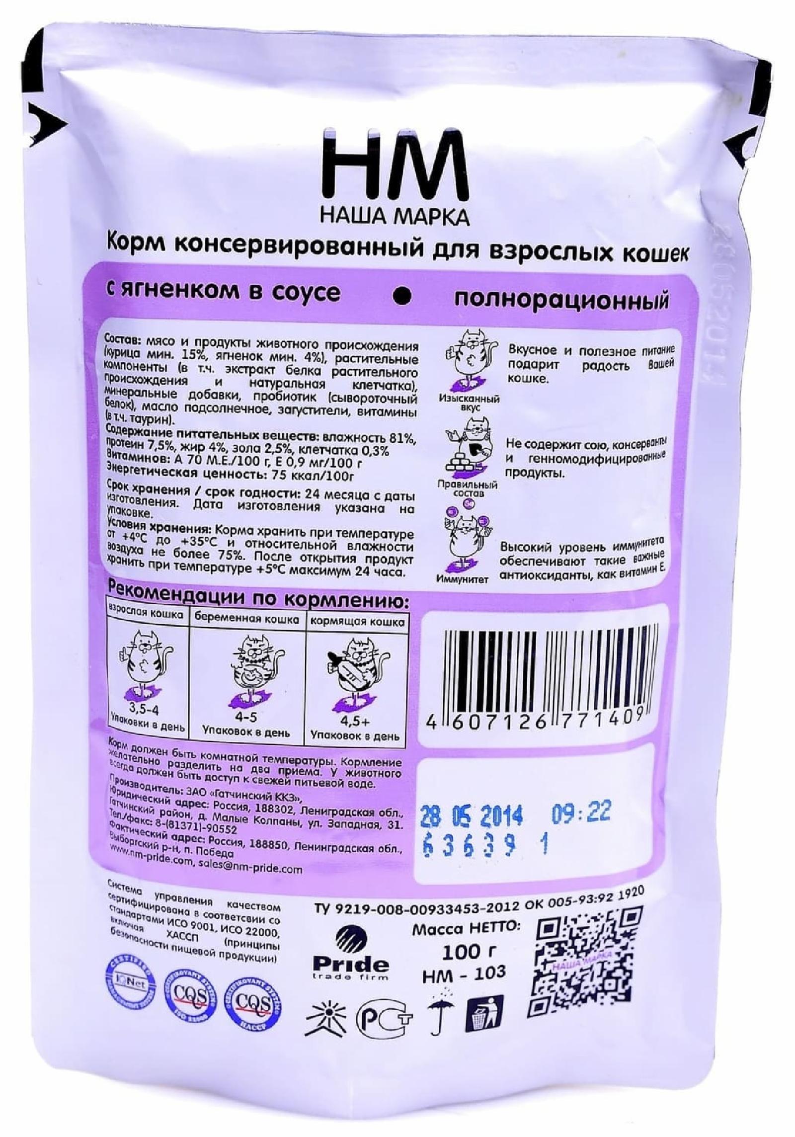 Наша Марка Паучи для кошек с ягненком в соусе 0.085 кг 54606, 3600100419