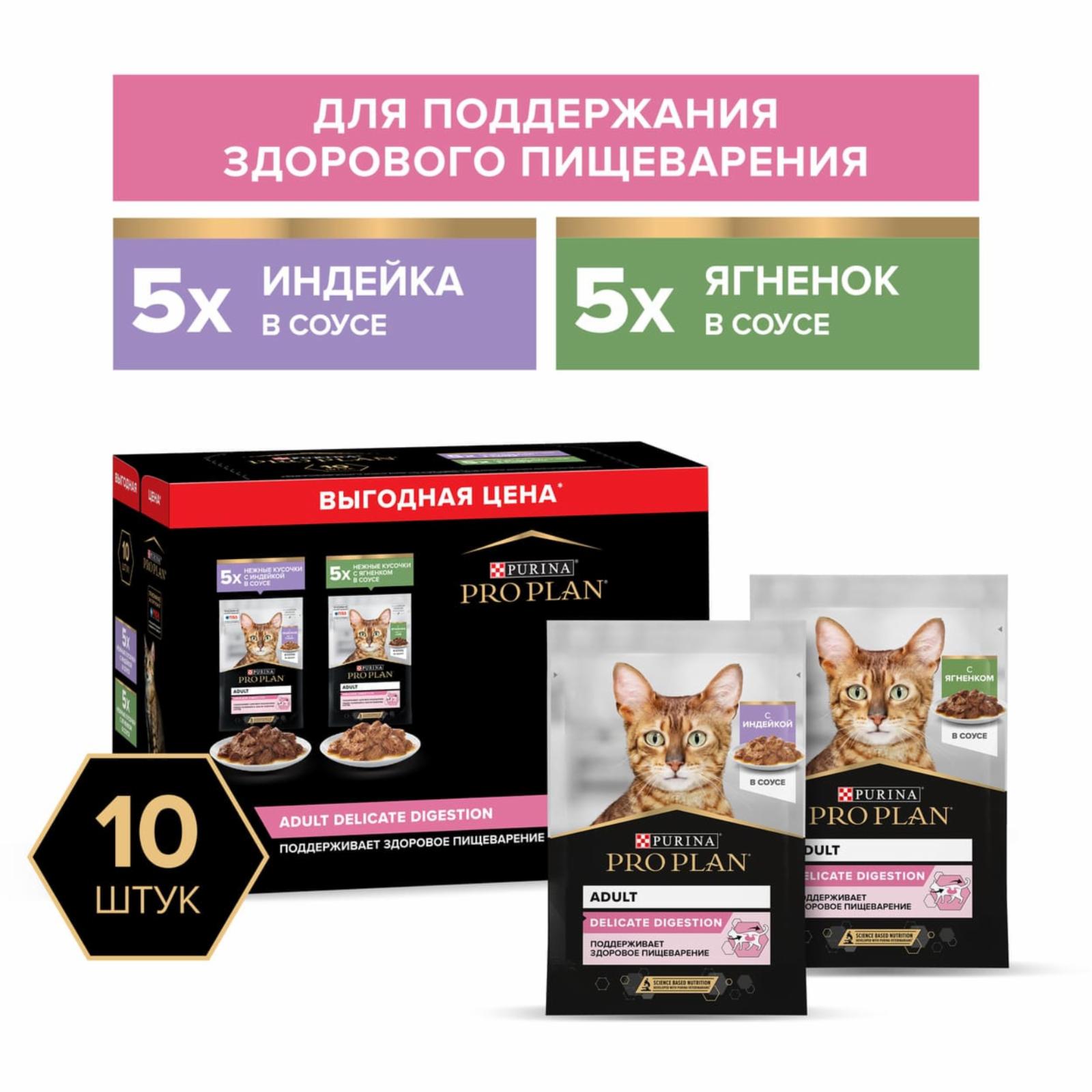 Purina Pro Plan (паучи) Набор паучей для взрослых кошек с чувствительным пищеварением 10шт (индейка в соусе ягненок в соусе) 1251836512530149 0.850 кг 58595, 6600100535
