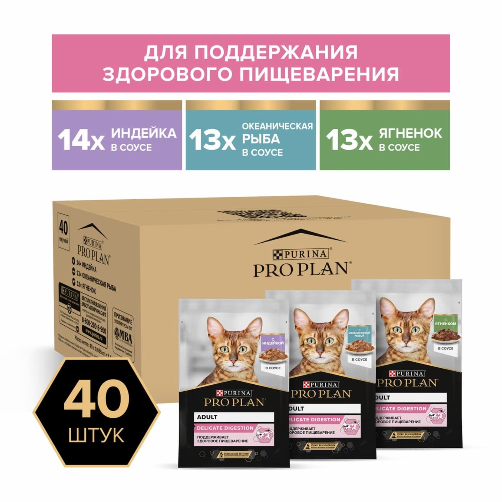 Purina Pro Plan (паучи) Набор паучей для кошек с чувствительным пищеварением 40шт (индейка ягненок океаническая рыба) 12553246 3.400 кг 63240, 7200100535
