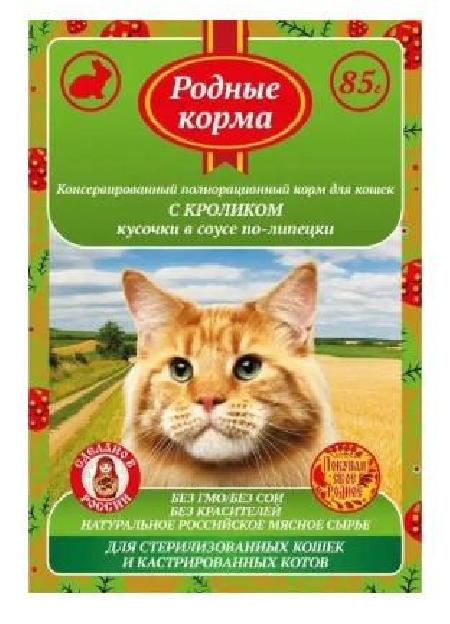 РОДНЫЕ КОРМА Полнорационный консервированный корм для стерилизованных кошек и кастрированных котов с кроликом кусочки в соусе по-липецки , 85 г 78220 
