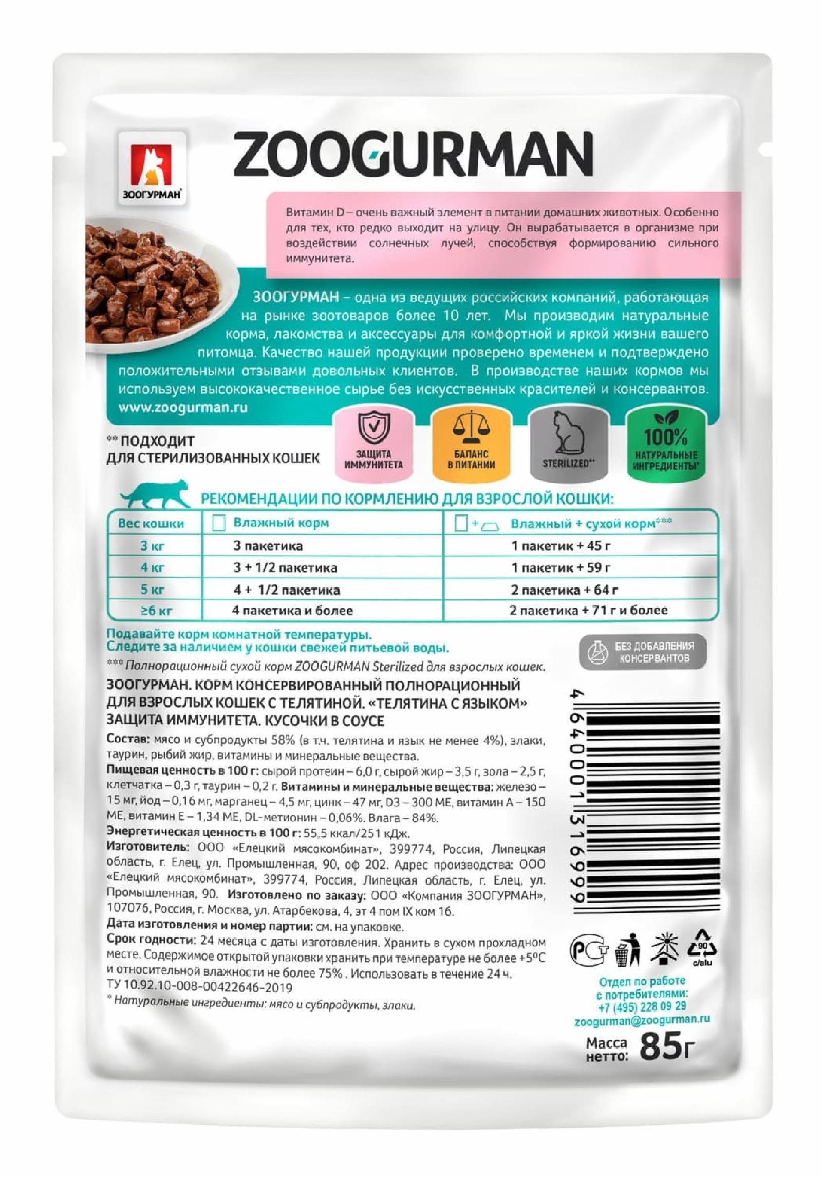 Зоогурман Паучи для кошек со вкусом телятины с языком 6999 0.085 кг 49014, 4000100610
