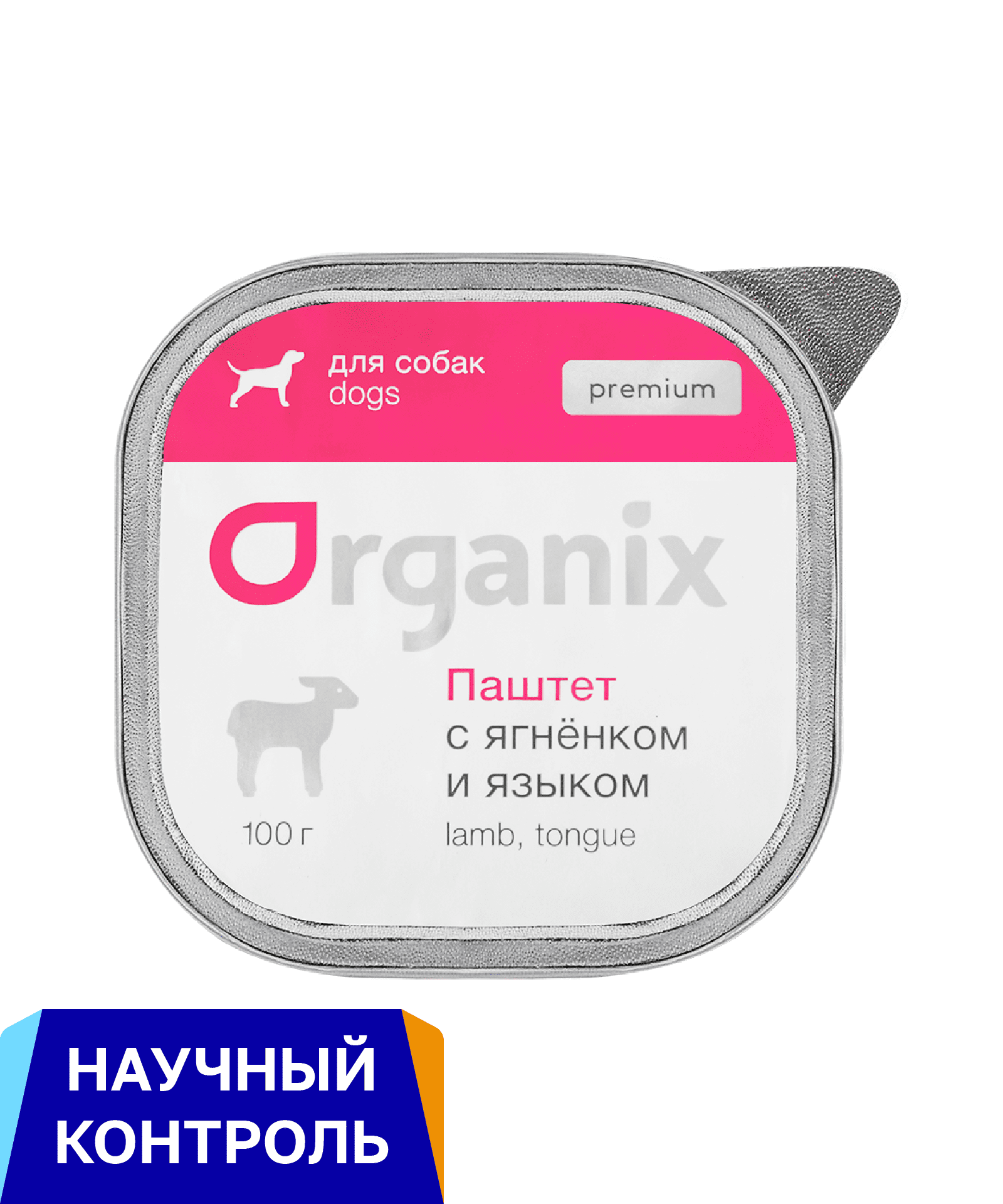 Organix консервы Премиум паштет для собак с мясом ягненка и языком. 65проц.  23нф21 0.100 кг 36053