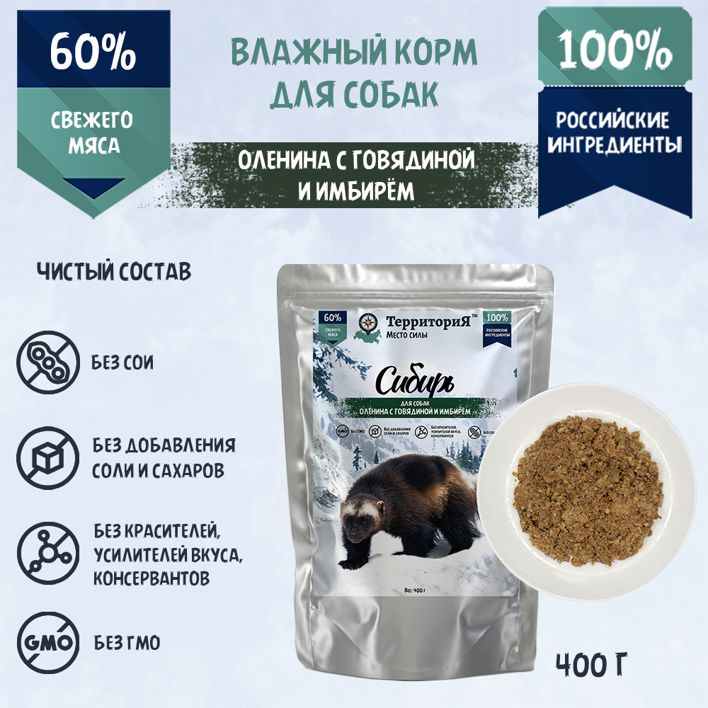 ТерриториЯ консервы Сибирь длЯ собак ву оленина с говядиной и имбирем 400 гр 1267, 